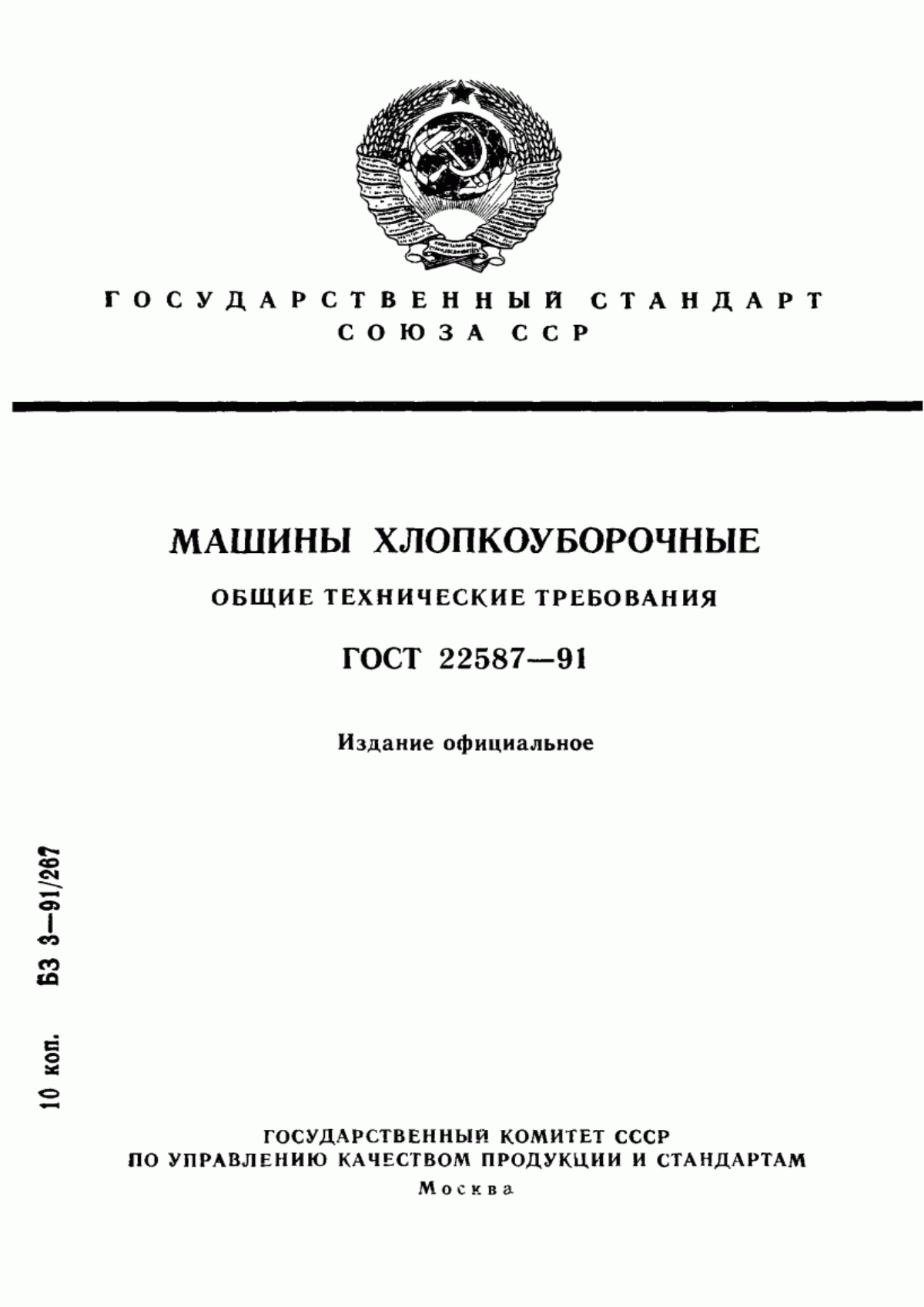 Обложка ГОСТ 22587-91 Машины хлопкоуборочные. Общие технические требования