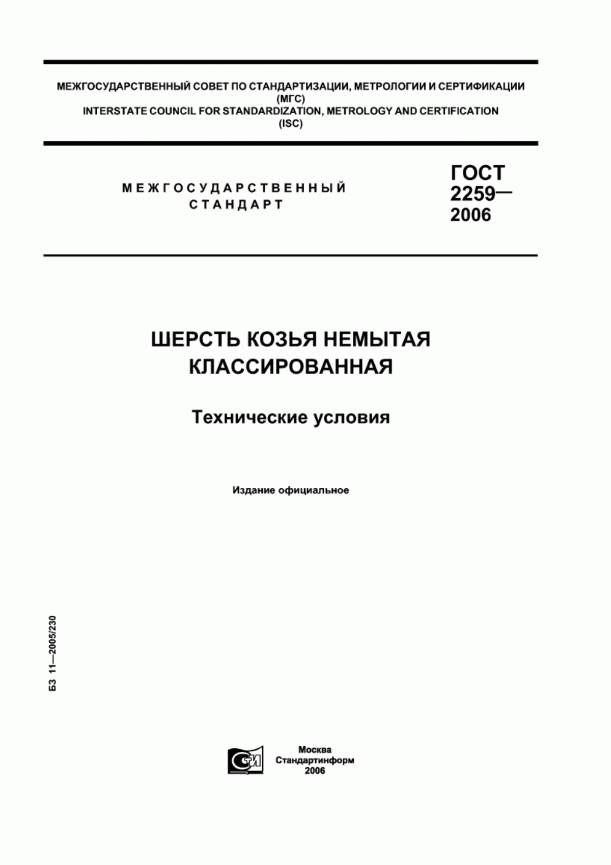 Обложка ГОСТ 2259-2006 Шерсть козья немытая классированная. Технические условия