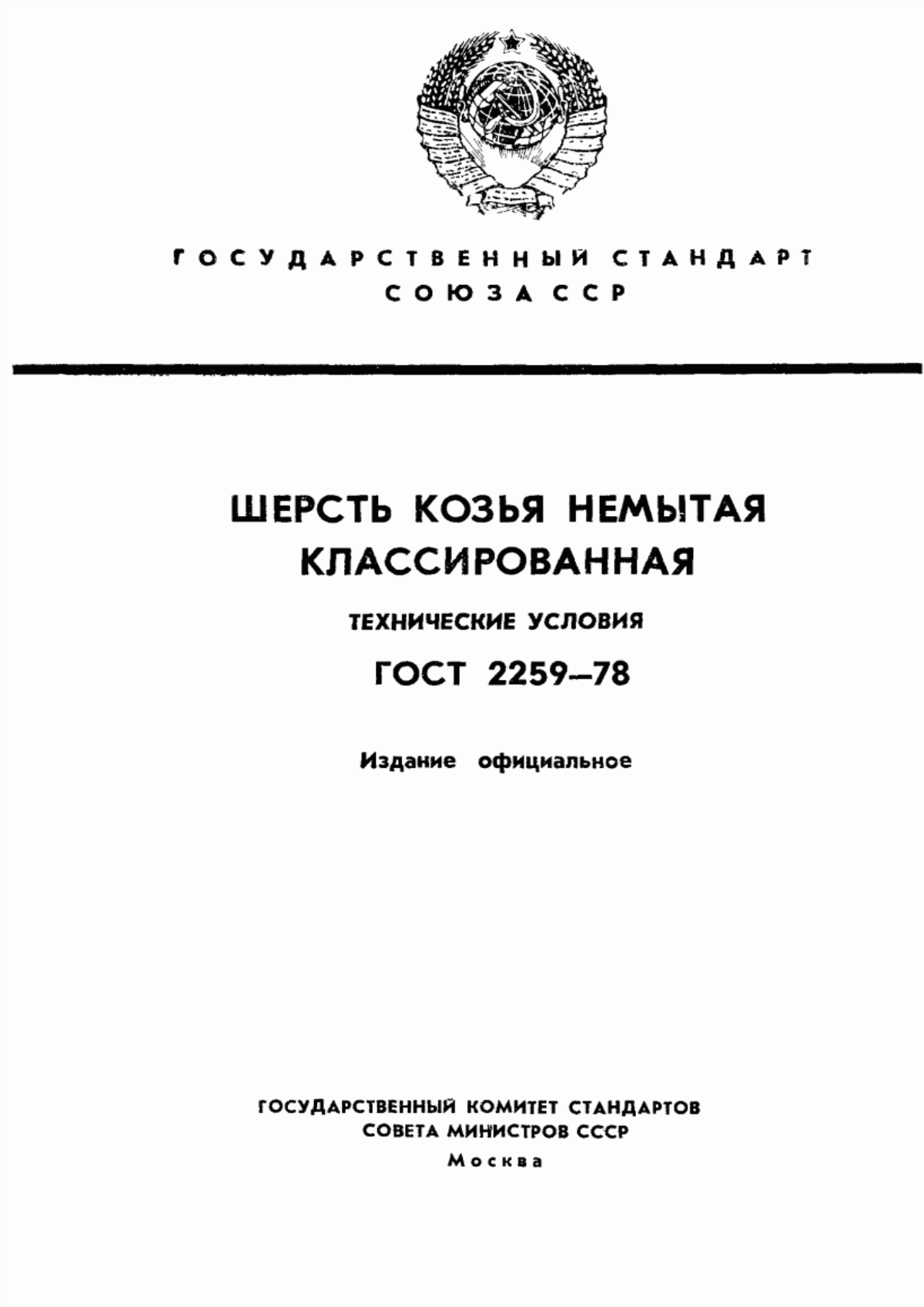 Обложка ГОСТ 2259-78 Шерсть козья немытая классированная. Технические условия