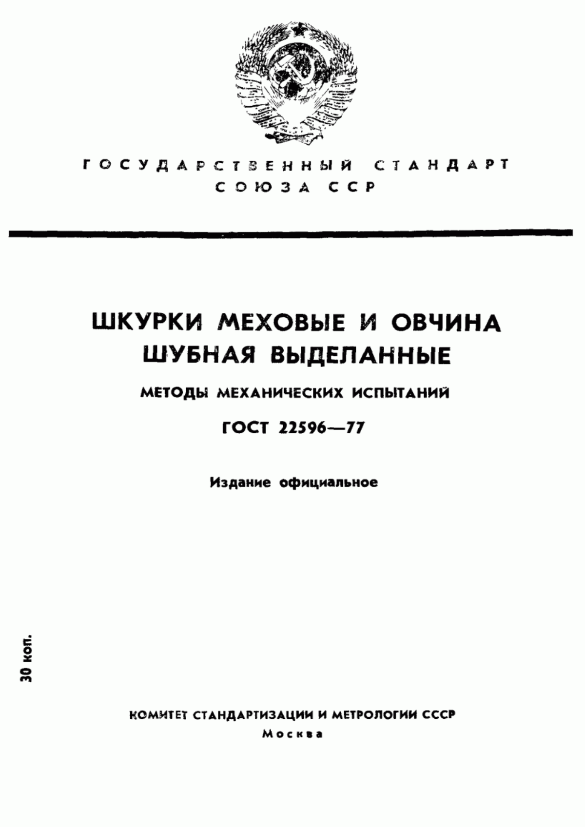 Обложка ГОСТ 22596-77 Шкурки меховые и овчина шубная выделанные. Методы механических испытаний