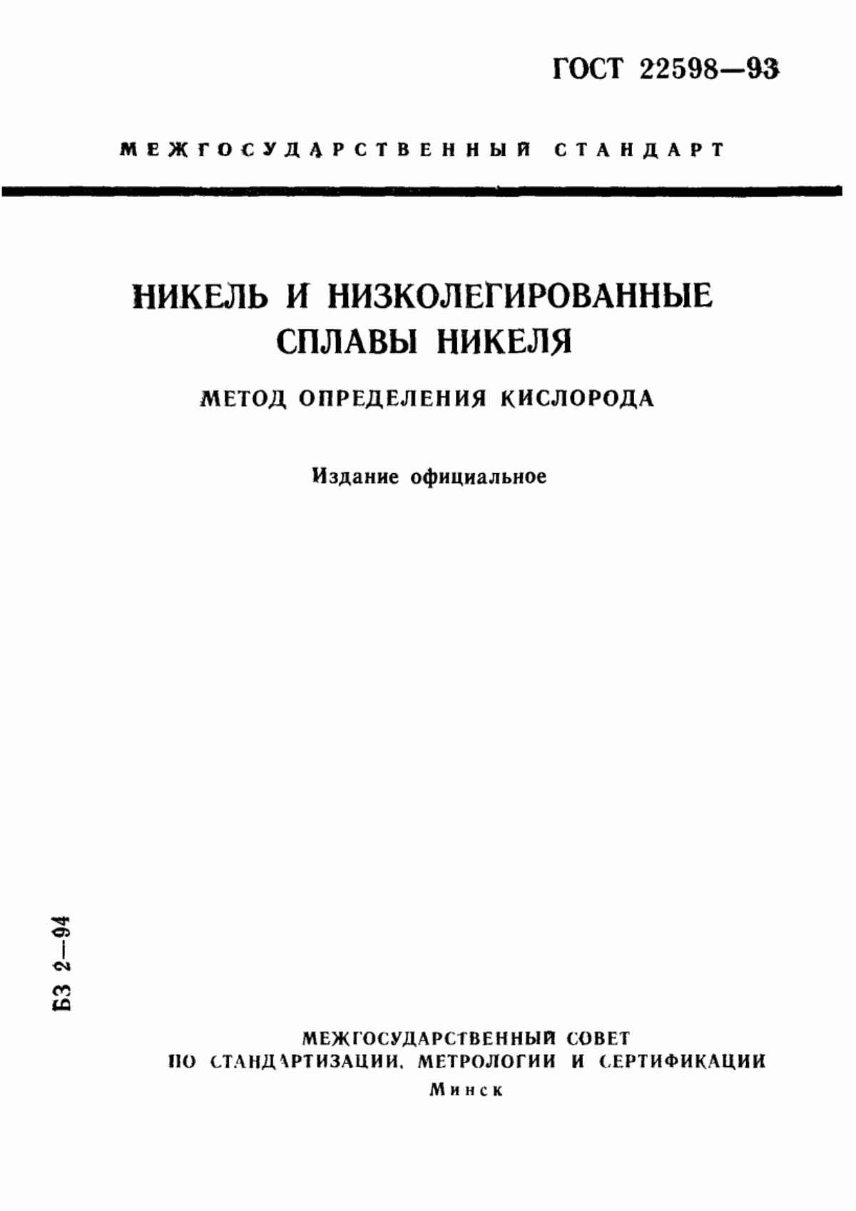 Обложка ГОСТ 22598-93 Никель и низколегированные сплавы никеля. Метод определения кислорода