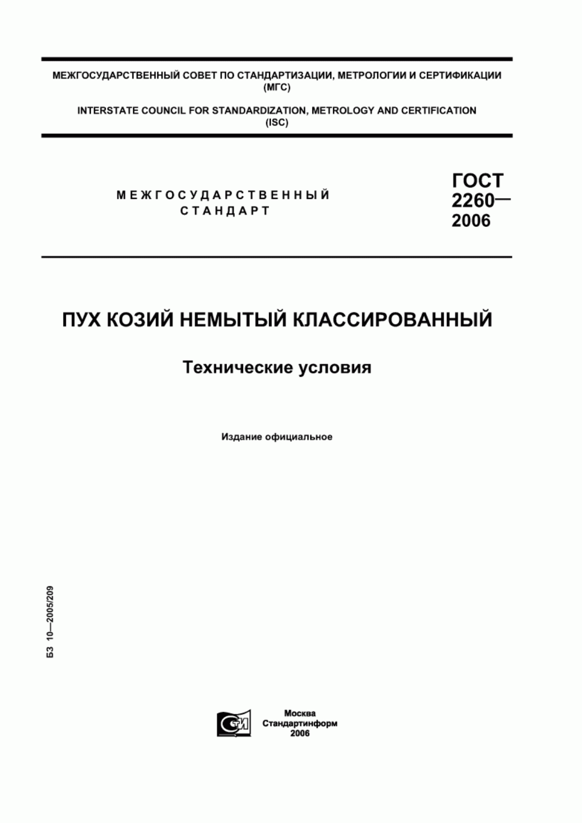 Обложка ГОСТ 2260-2006 Пух козий немытый классированный. Технические условия