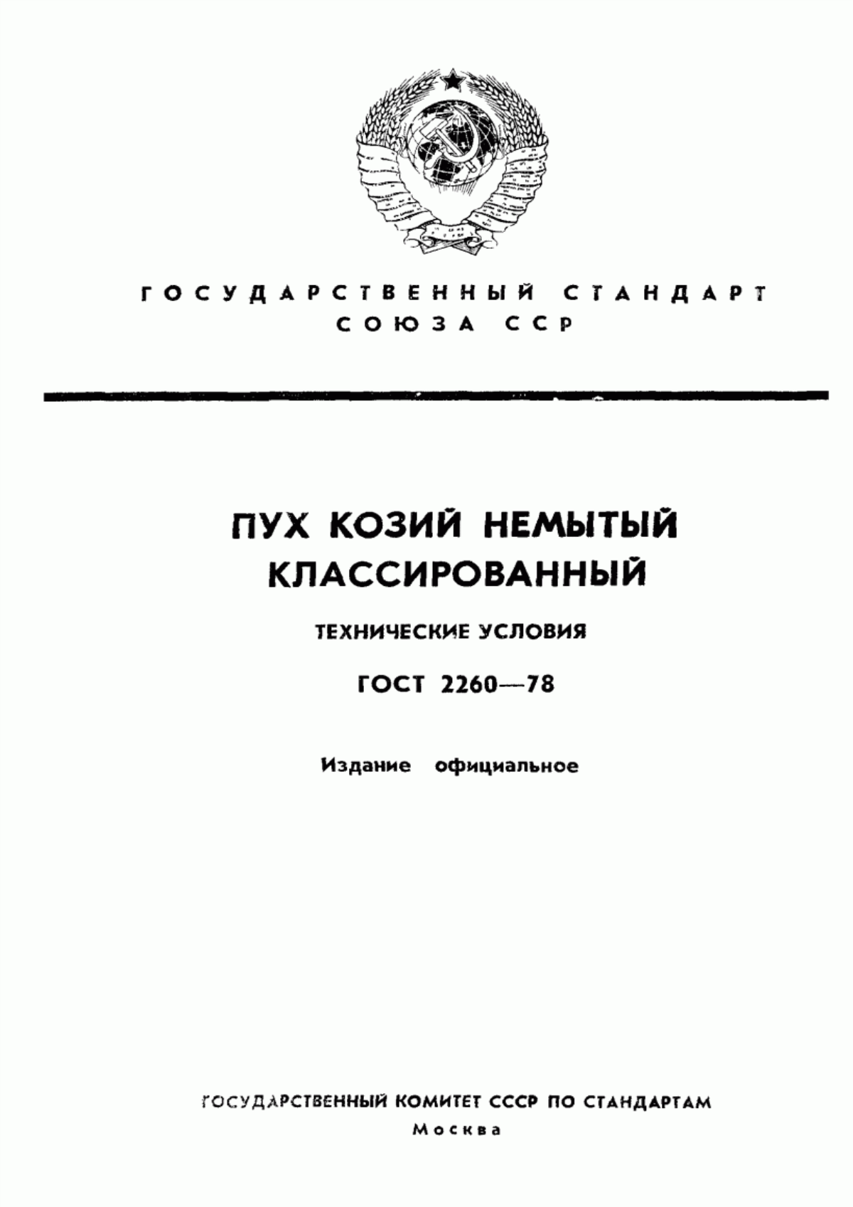 Обложка ГОСТ 2260-78 Пух козий немытый классированный. Технические условия