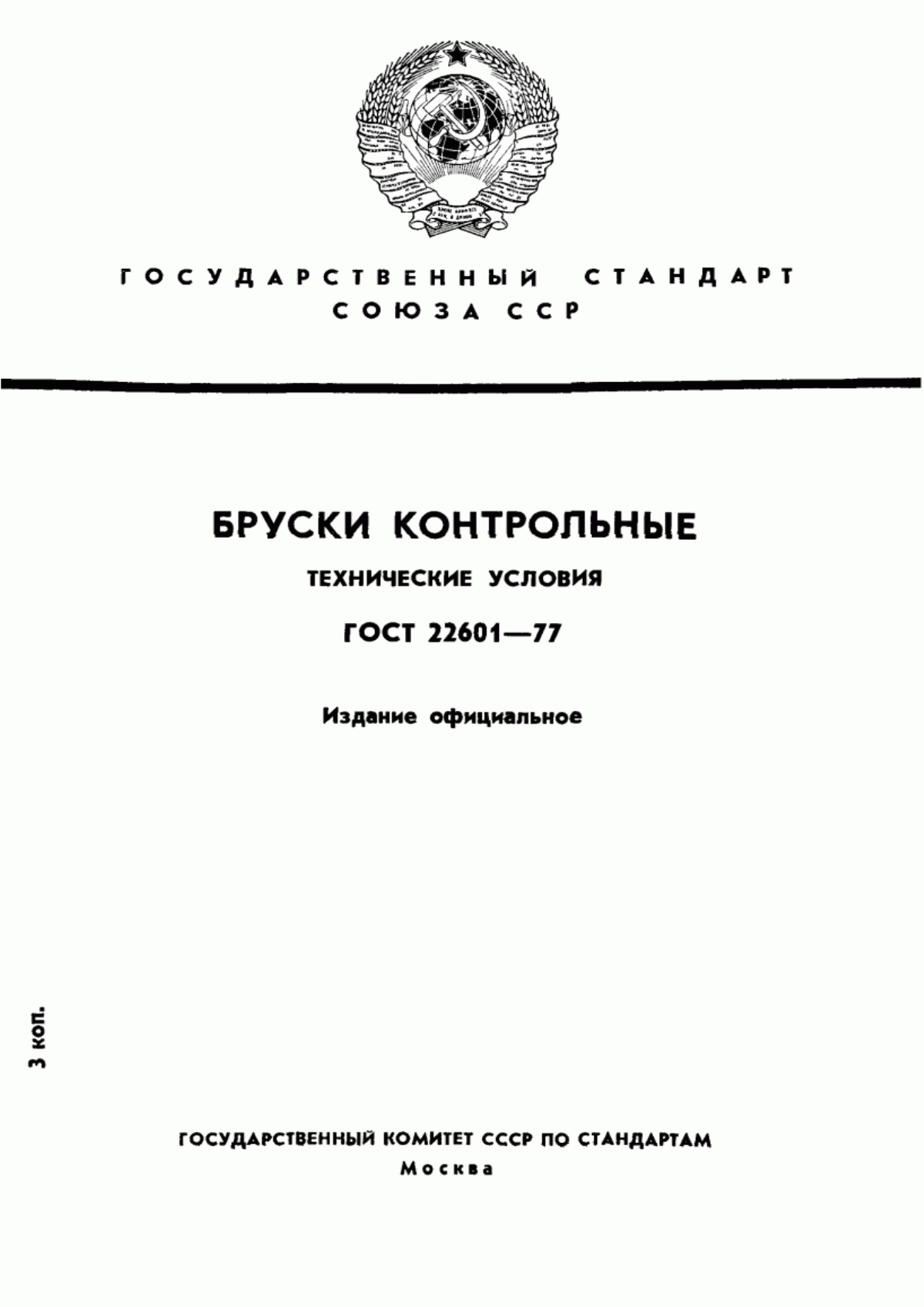 Обложка ГОСТ 22601-77 Бруски контрольные. Технические условия