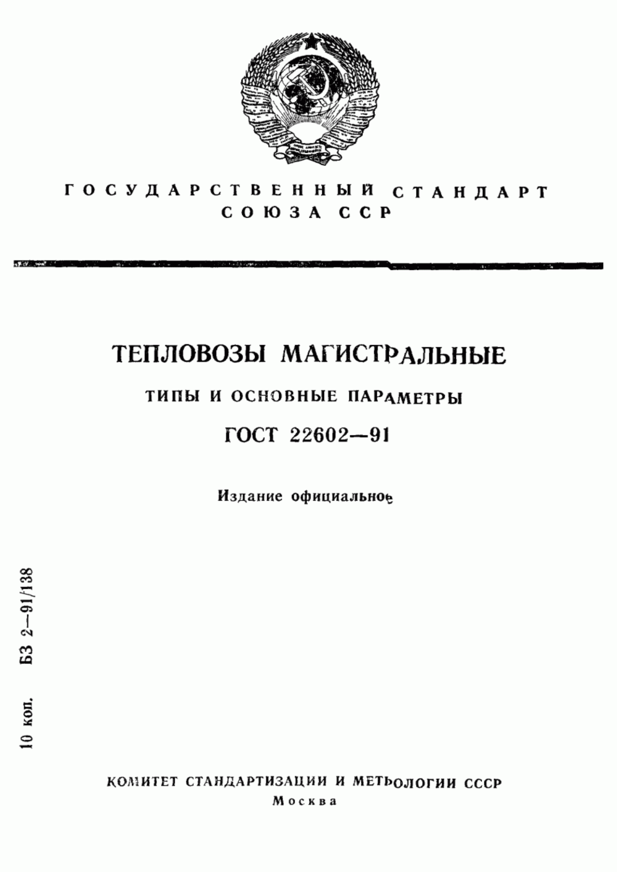 Обложка ГОСТ 22602-91 Тепловозы магистральные. Типы и основные параметры