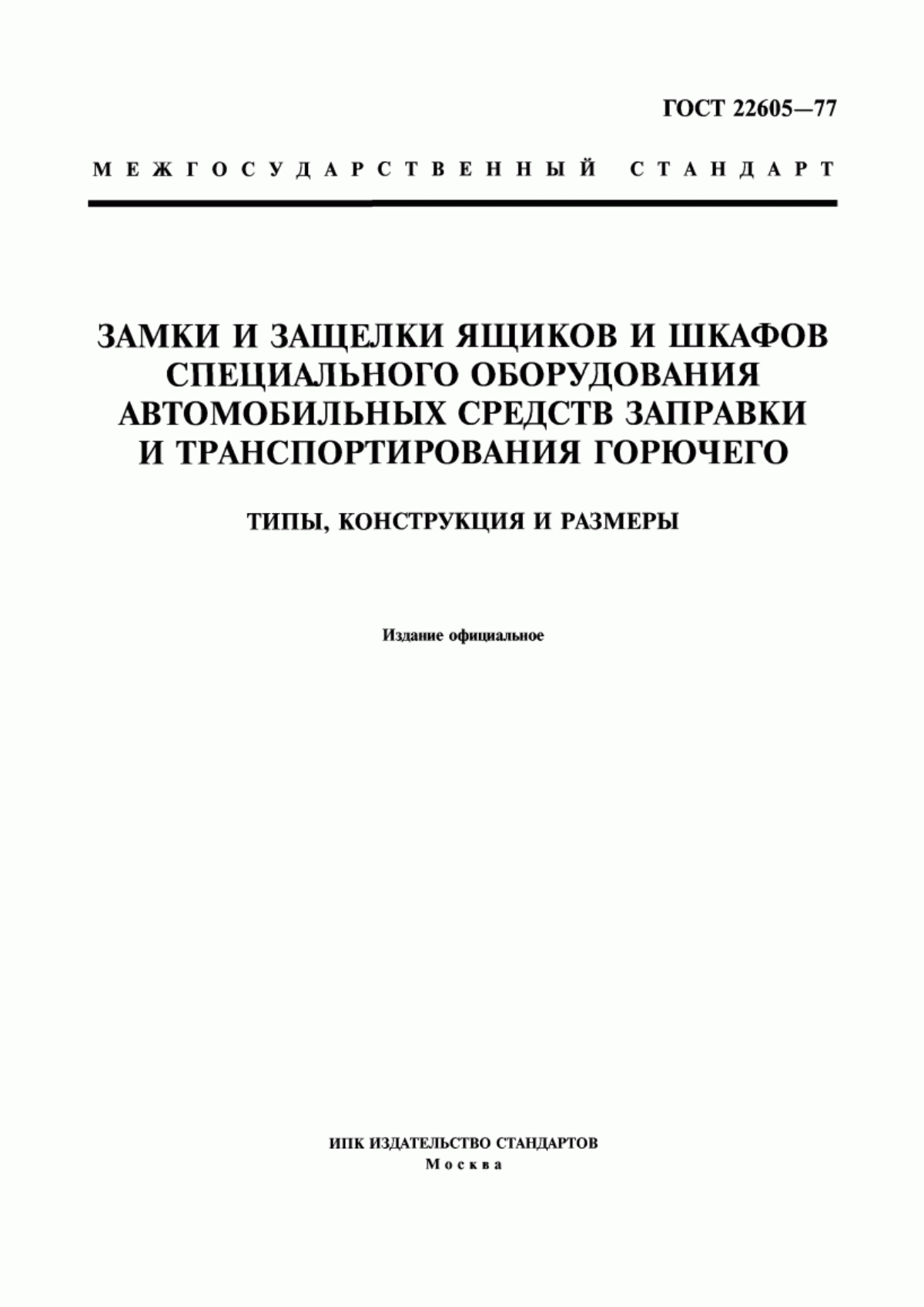 Обложка ГОСТ 22605-77 Замки и защелки ящиков и шкафов специального оборудования автомобильных средств заправки и транспортирования горючего. Типы, конструкция и размеры