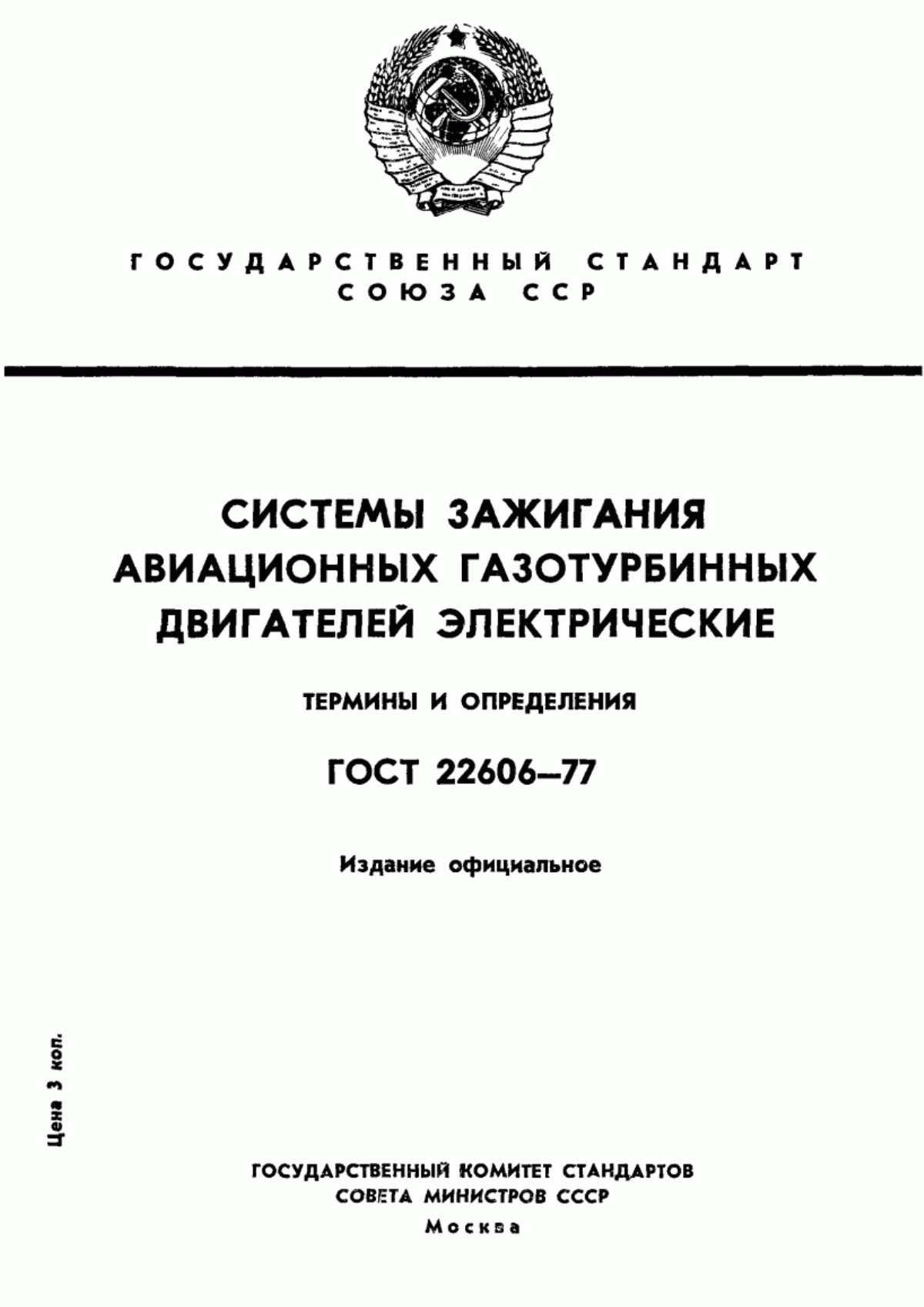 Обложка ГОСТ 22606-77 Системы зажигания авиационных газотурбинных двигателей электрические. Термины и определения