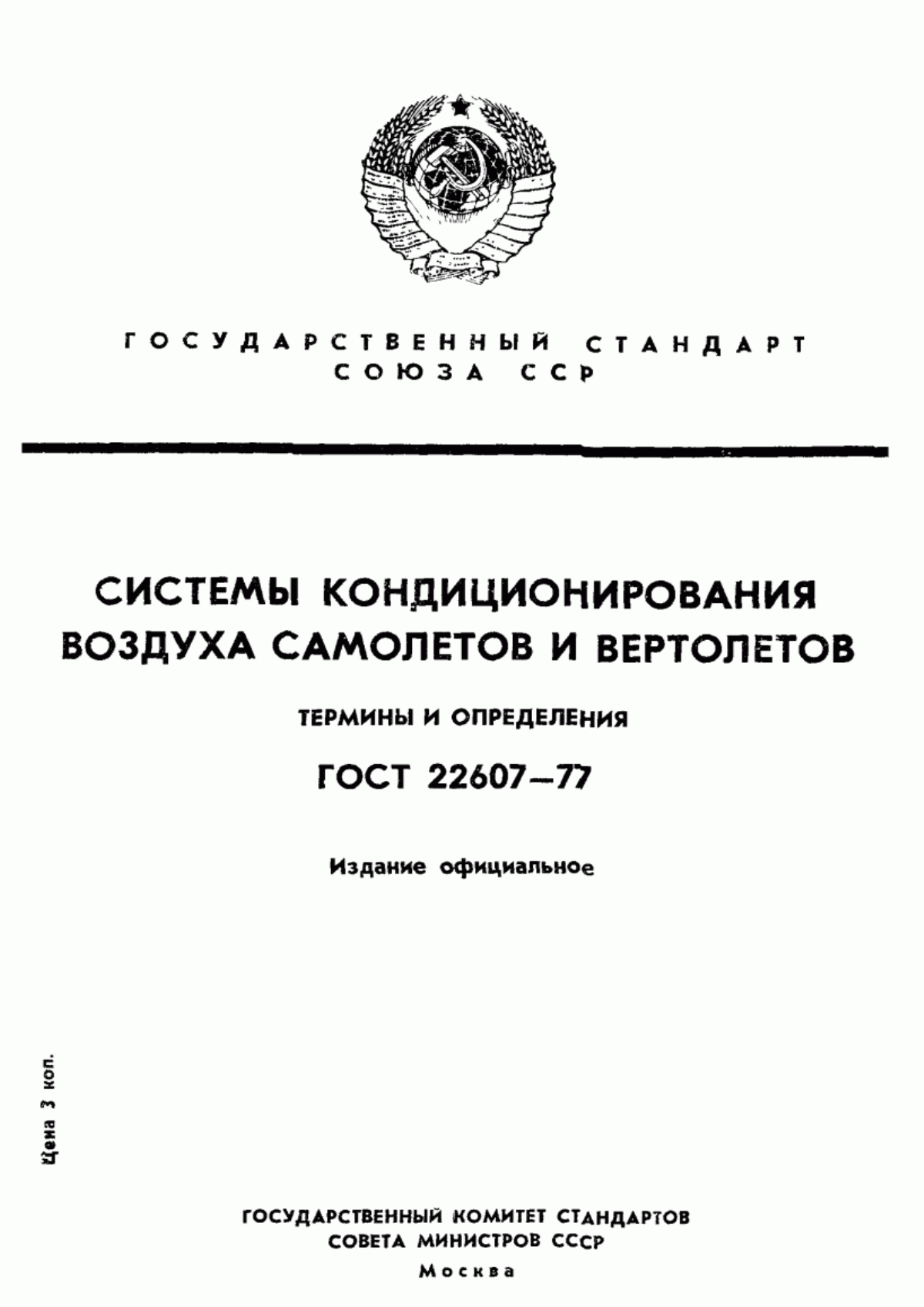 Обложка ГОСТ 22607-77 Системы кондиционирования воздуха самолетов и вертолетов. Термины и определения