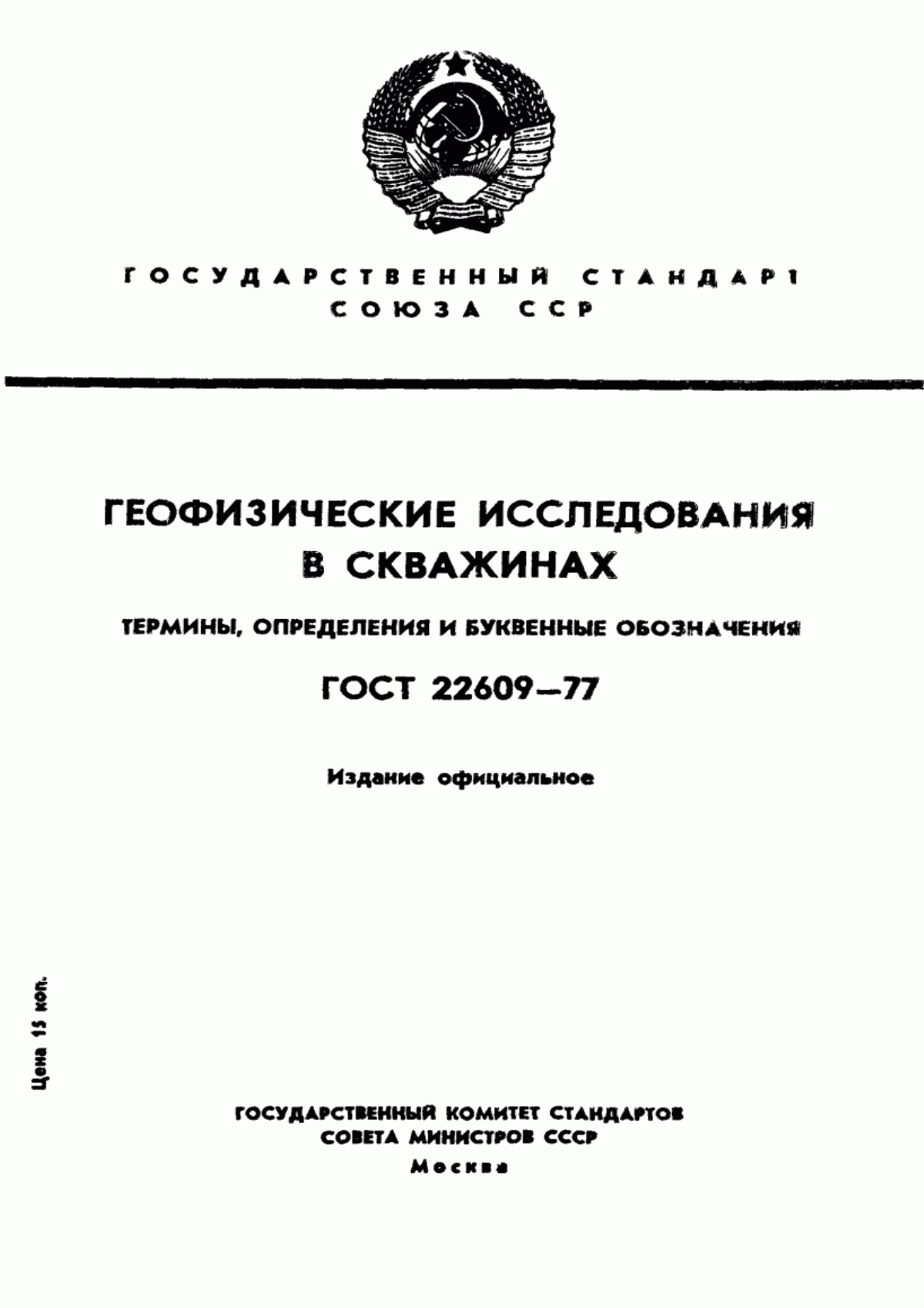 Обложка ГОСТ 22609-77 Геофизические исследования в скважинах. Термины, определения и буквенные обозначения