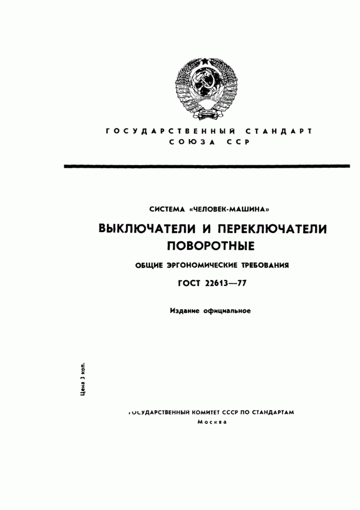 Обложка ГОСТ 22613-77 Система «человек-машина». Выключатели и переключатели поворотные. Общие эргономические требования