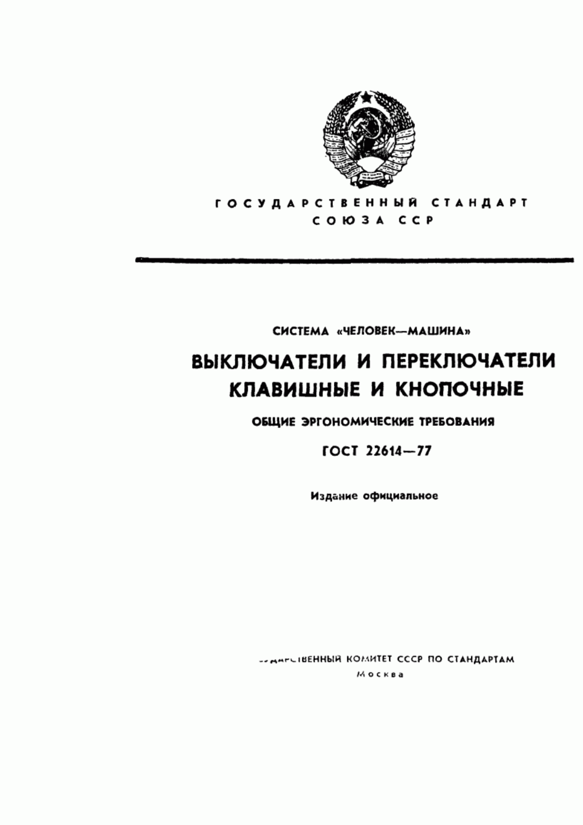 Обложка ГОСТ 22614-77 Система «человек-машина». Выключатели и переключатели клавишные и кнопочные. Общие эргономические требования