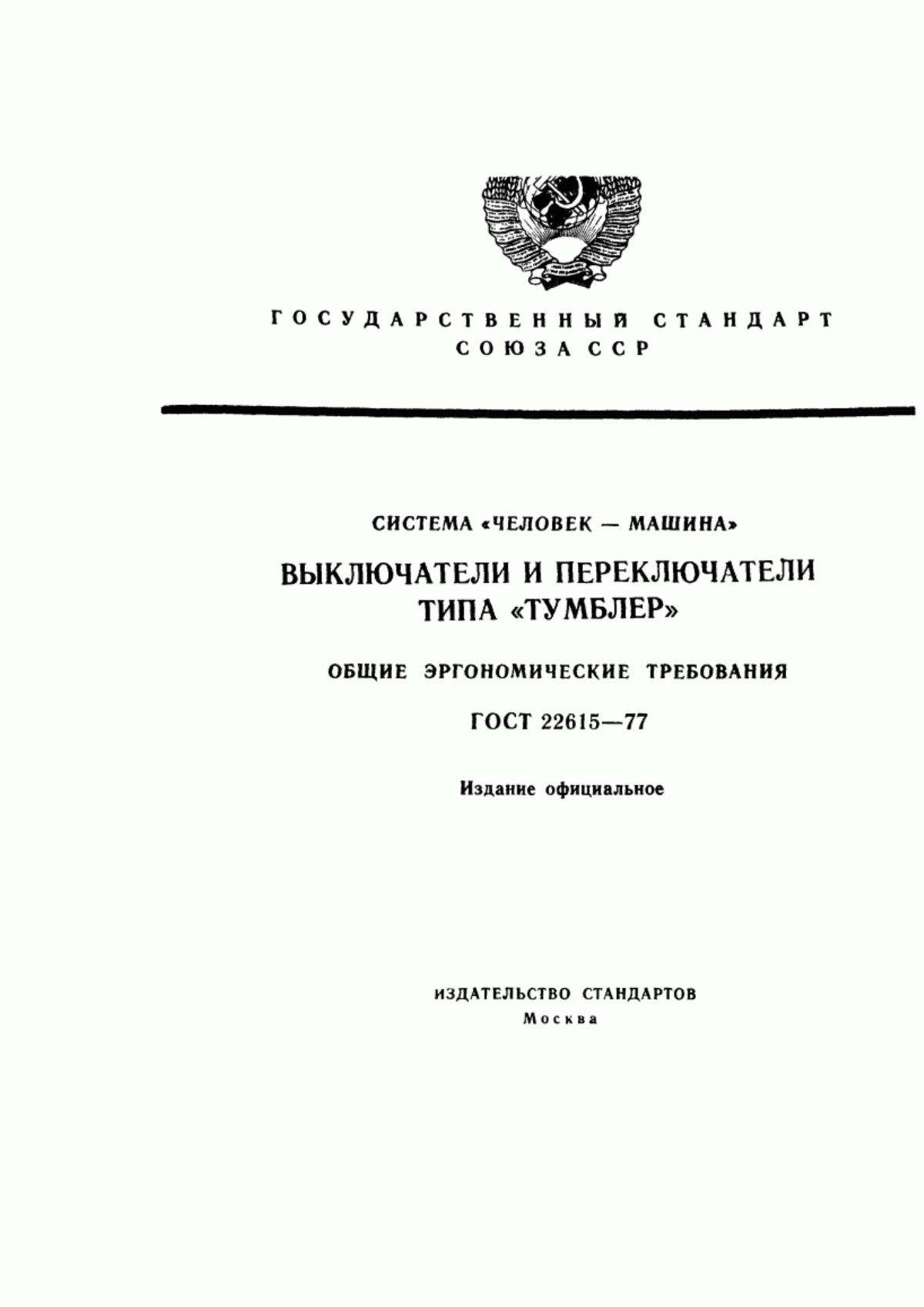 Обложка ГОСТ 22615-77 Система «человек-машина». Выключатели и переключатели типа "Тумблер". Общие эргономические требования