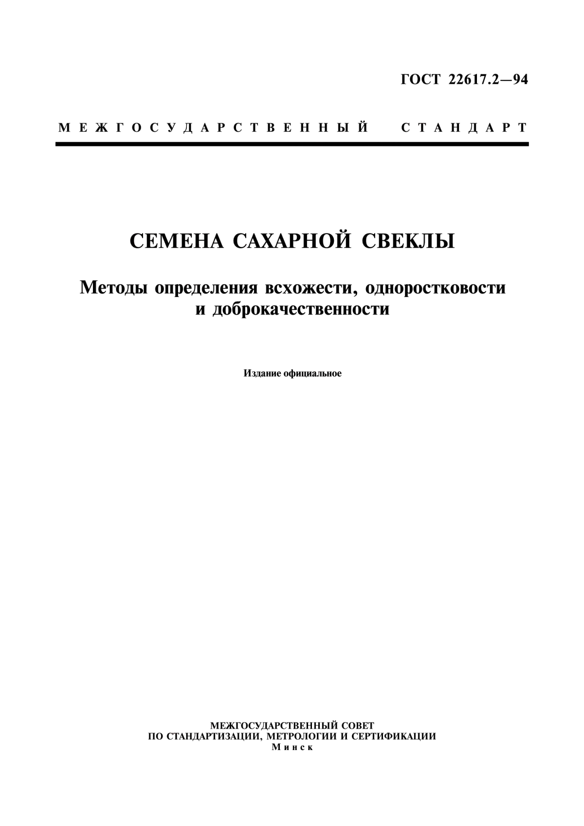 Обложка ГОСТ 22617.2-94 Семена сахарной свеклы. Методы определения всхожести, одноростковости и доброкачественности