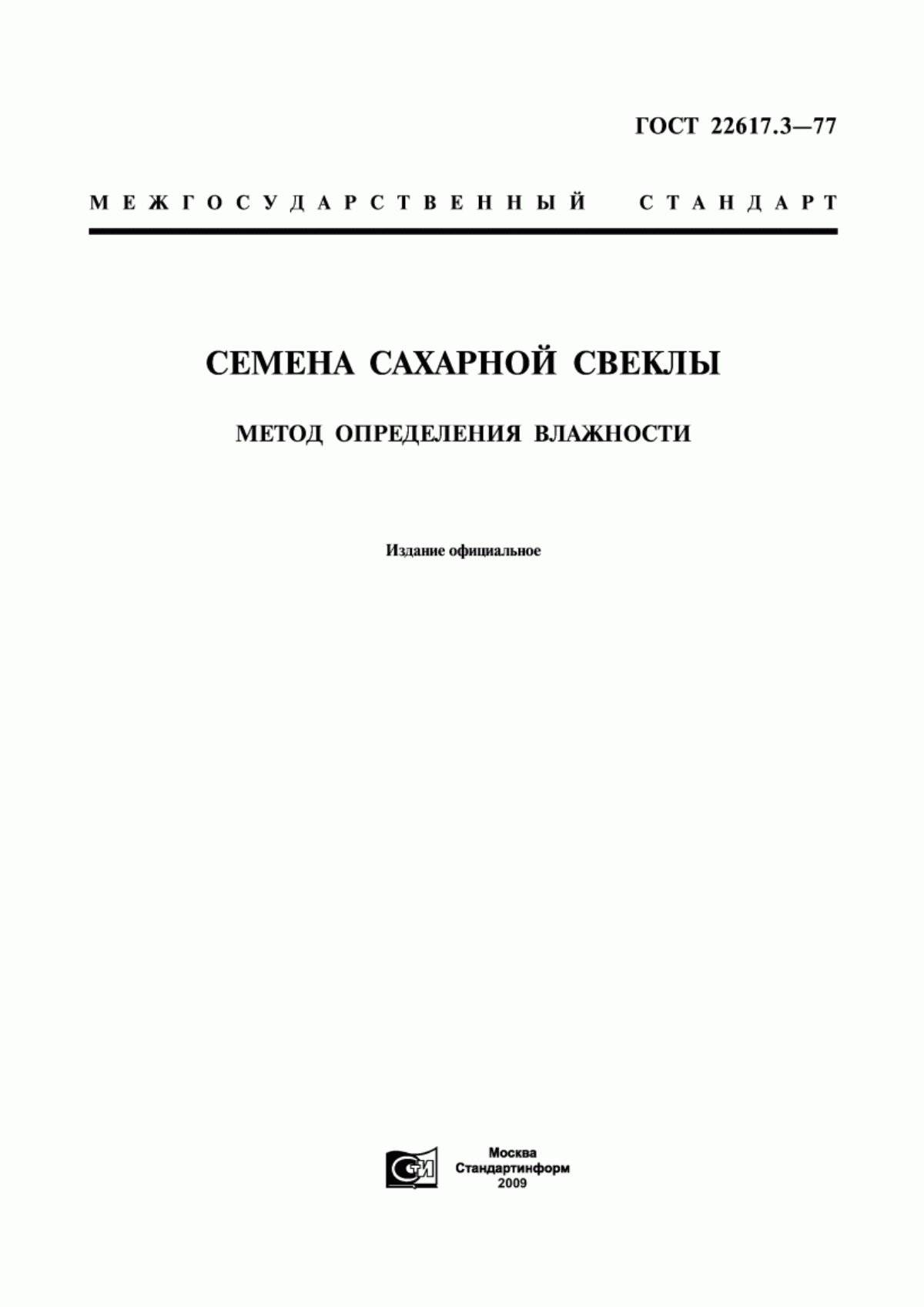 Обложка ГОСТ 22617.3-77 Семена сахарной свеклы. Метод определения влажности