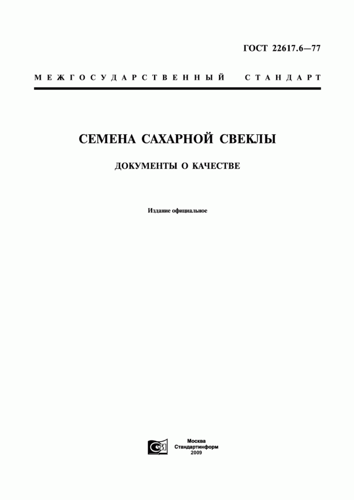 Обложка ГОСТ 22617.6-77 Семена сахарной свеклы. Документы о качестве