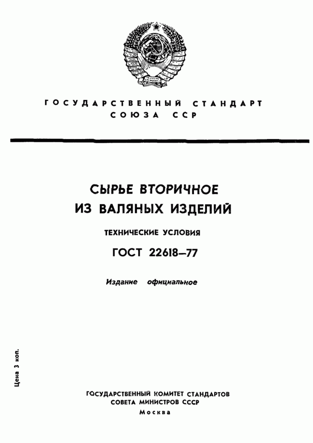 Обложка ГОСТ 22618-77 Сырье вторичное из валяных изделий. Технические условия