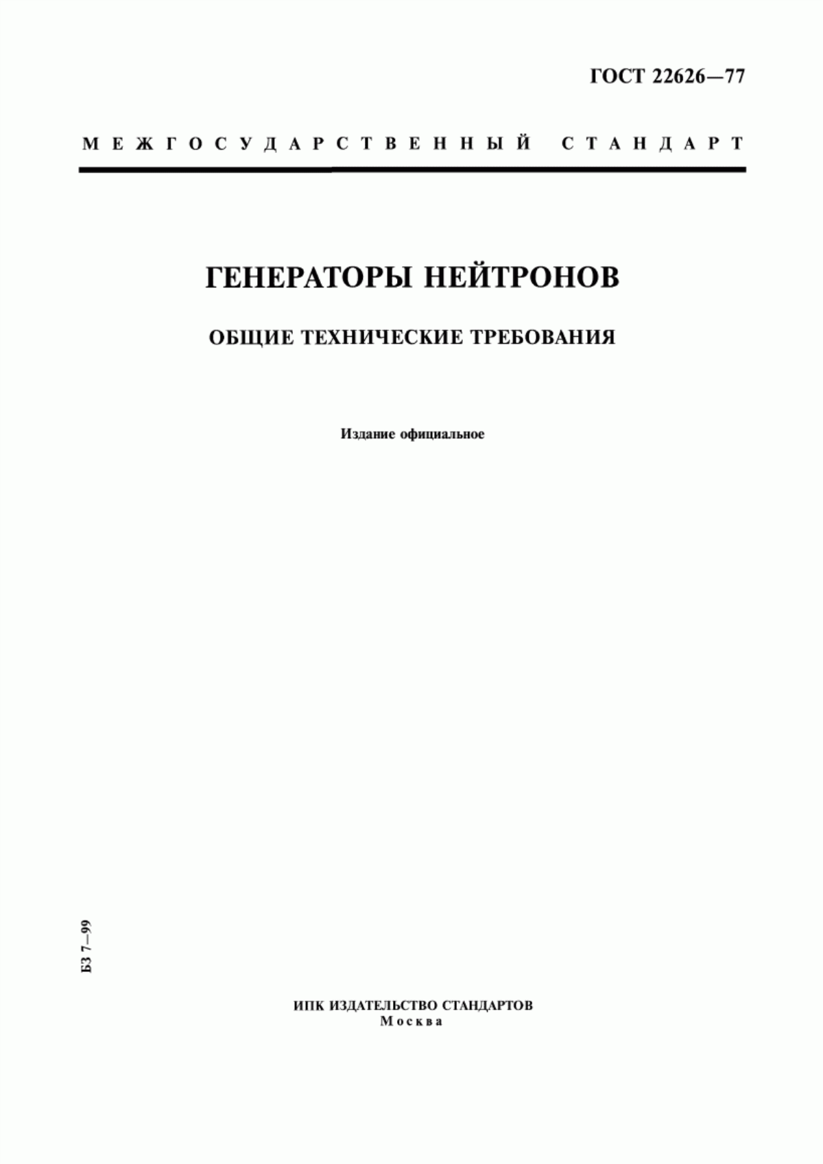 Обложка ГОСТ 22626-77 Генераторы нейтронов. Общие технические требования