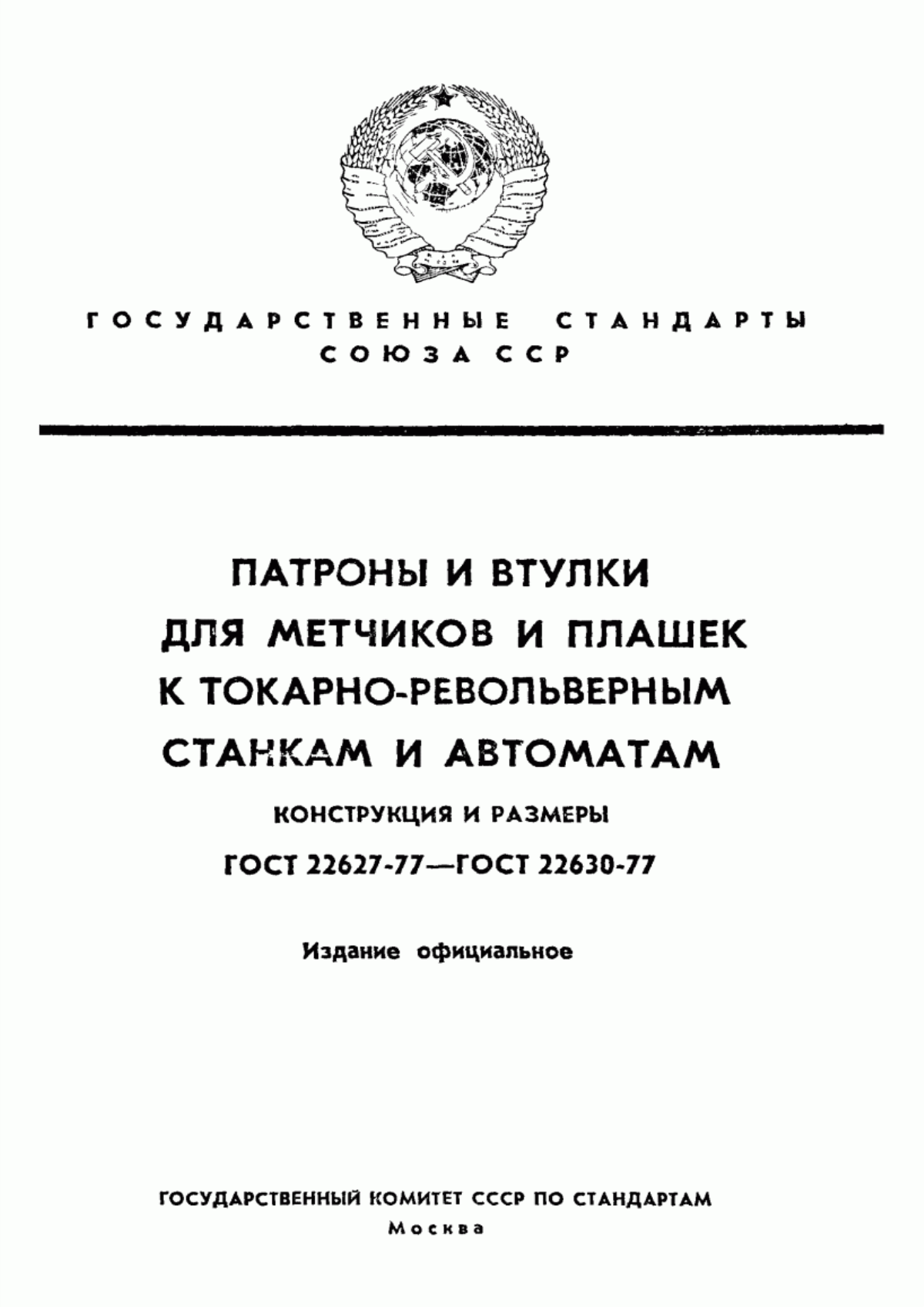 Обложка ГОСТ 22627-77 Патроны для метчиков к токарно-револьверным станкам. Конструкция и размеры