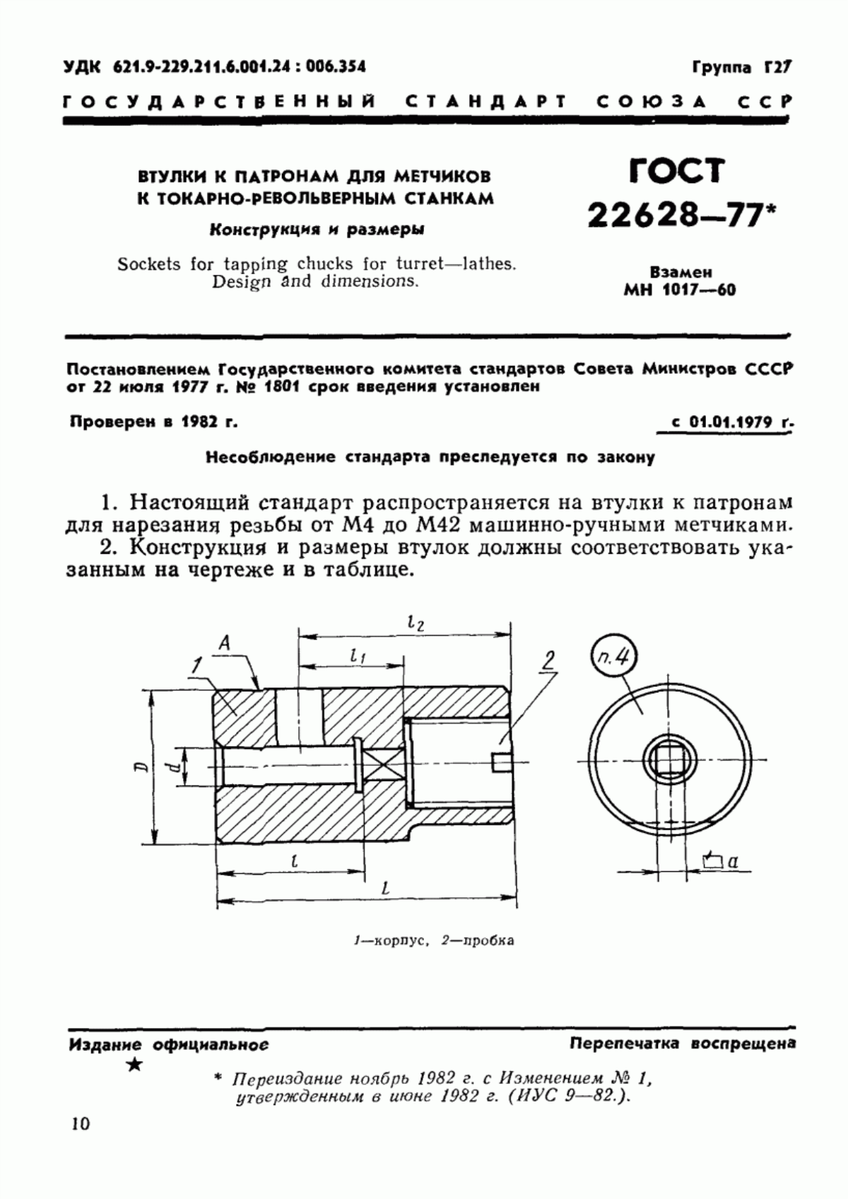 Обложка ГОСТ 22628-77 Втулки к патронам для метчиков к токарно-револьверным станкам. Конструкция и размеры