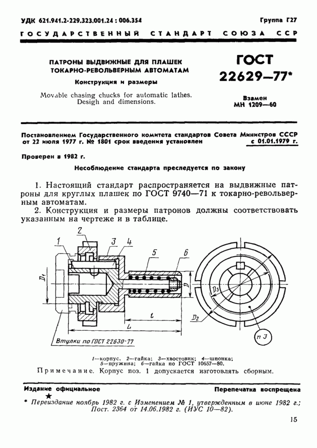 Обложка ГОСТ 22629-77 Патроны выдвижные для плашек к токарно-револьверным автоматам. Конструкция и размеры