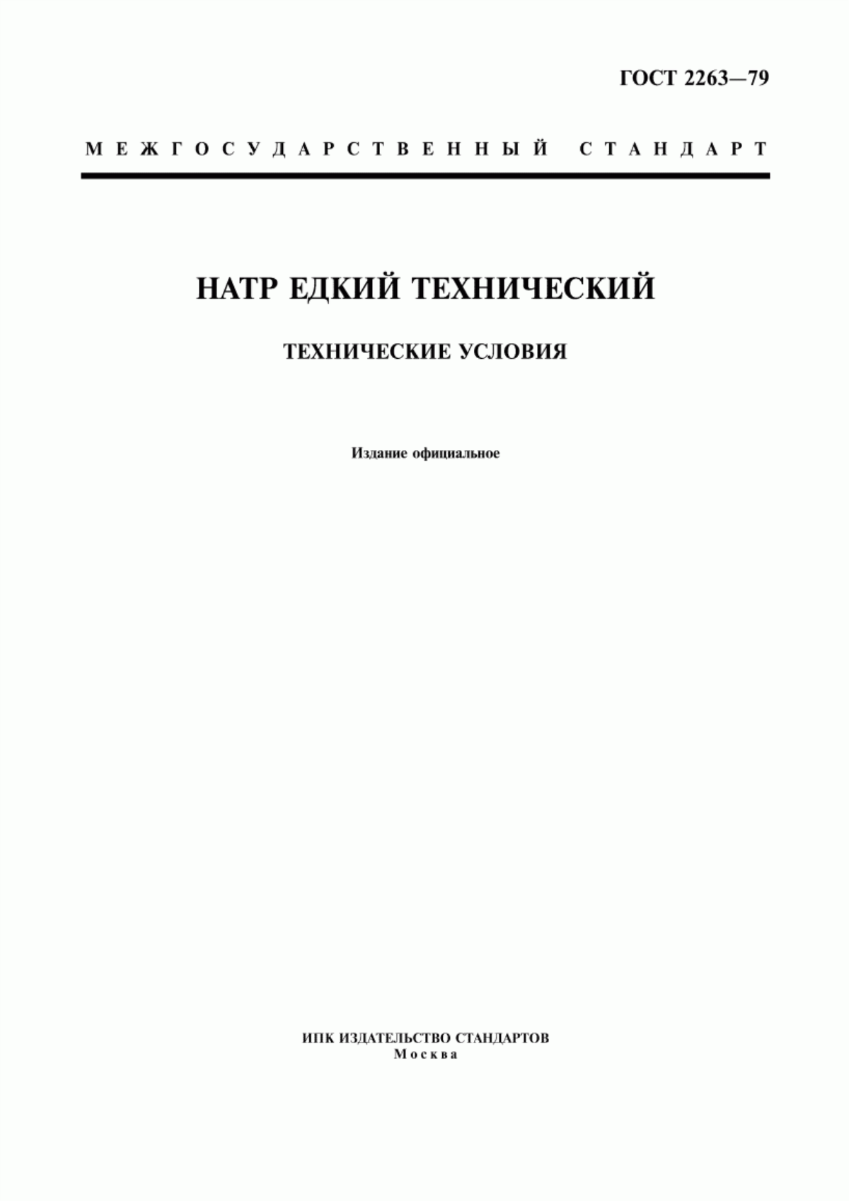 Обложка ГОСТ 2263-79 Натр едкий технический. Технические условия