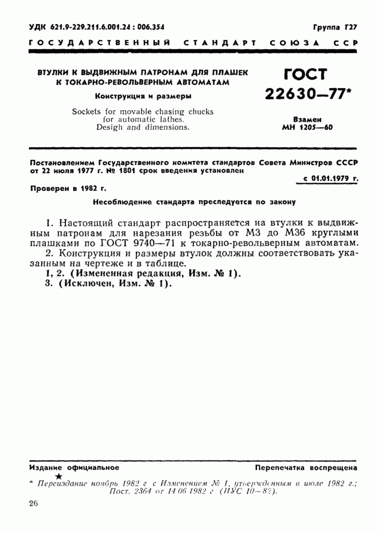 Обложка ГОСТ 22630-77 Втулки к выдвижным патронам для плашек к токарно-револьверным автоматам. Конструкция и размеры