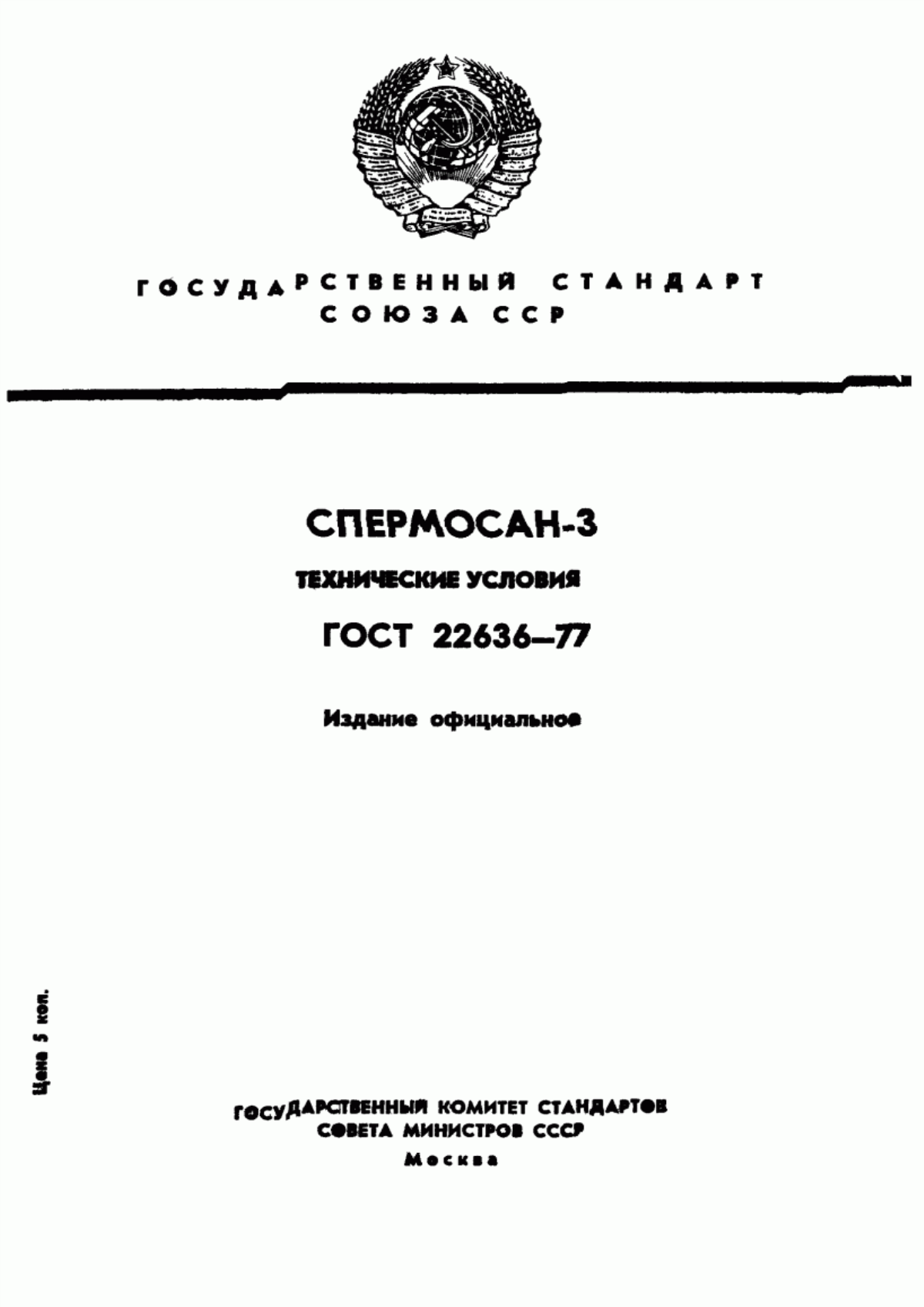 Обложка ГОСТ 22636-77 Спермосан-3. Технические условия