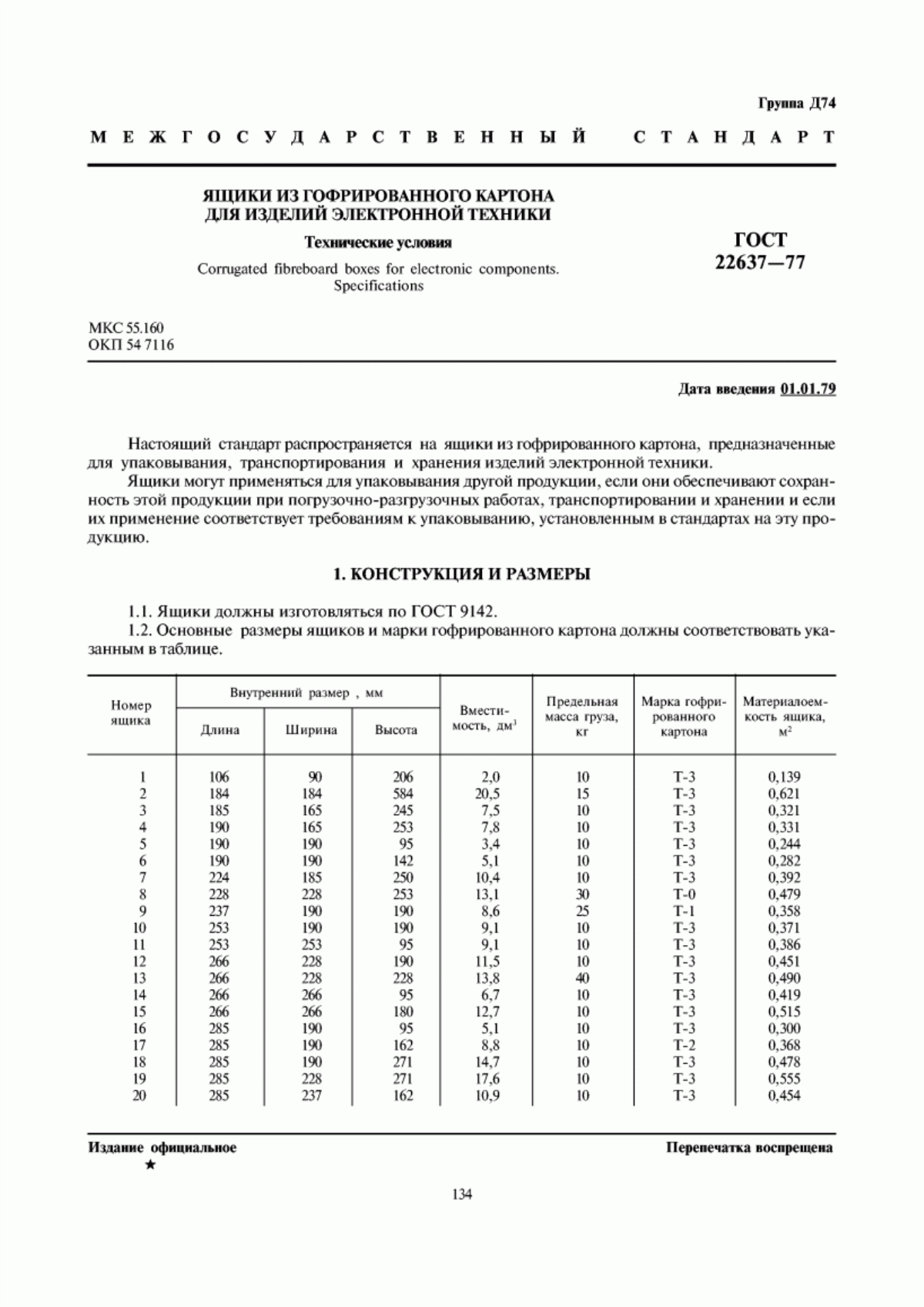 Обложка ГОСТ 22637-77 Ящики из гофрированного картона для изделий электронной техники. Технические условия