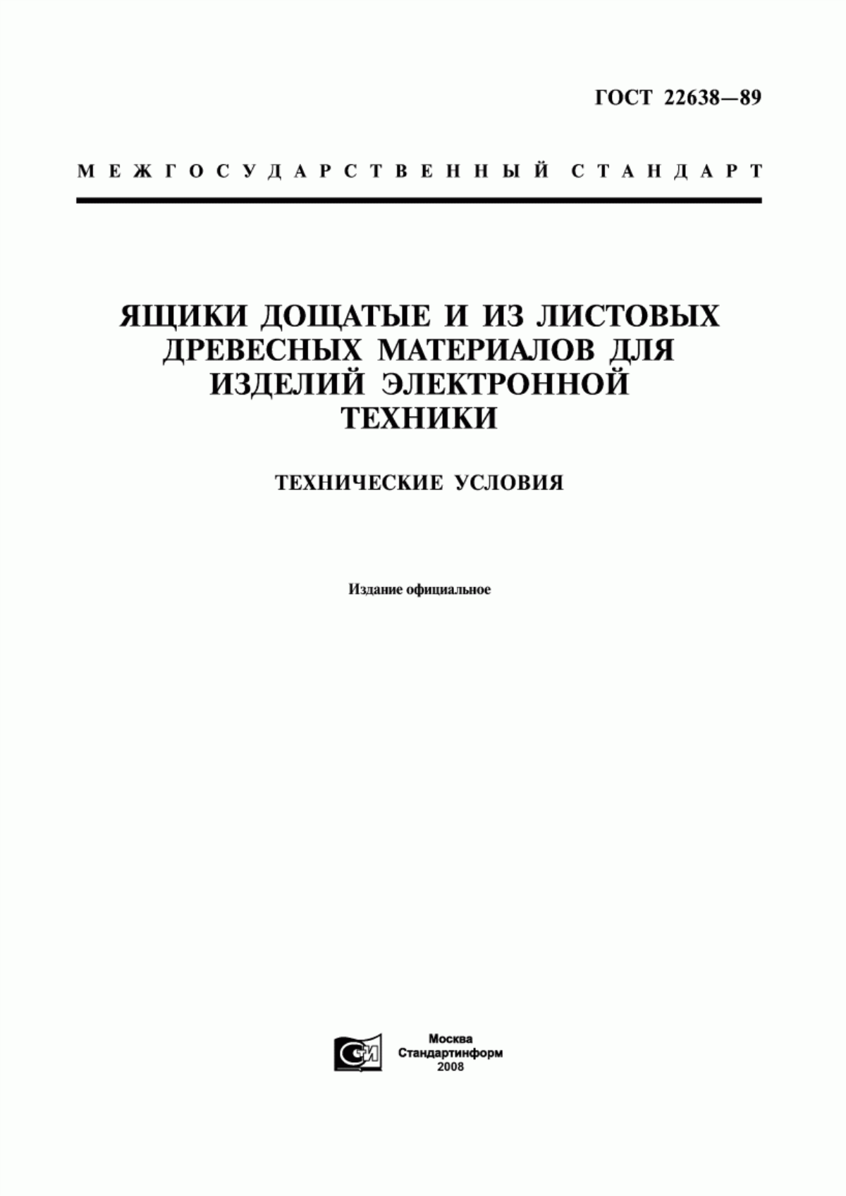 Обложка ГОСТ 22638-89 Ящики дощатые и из листовых древесных материалов для изделий электронной техники. Технические условия