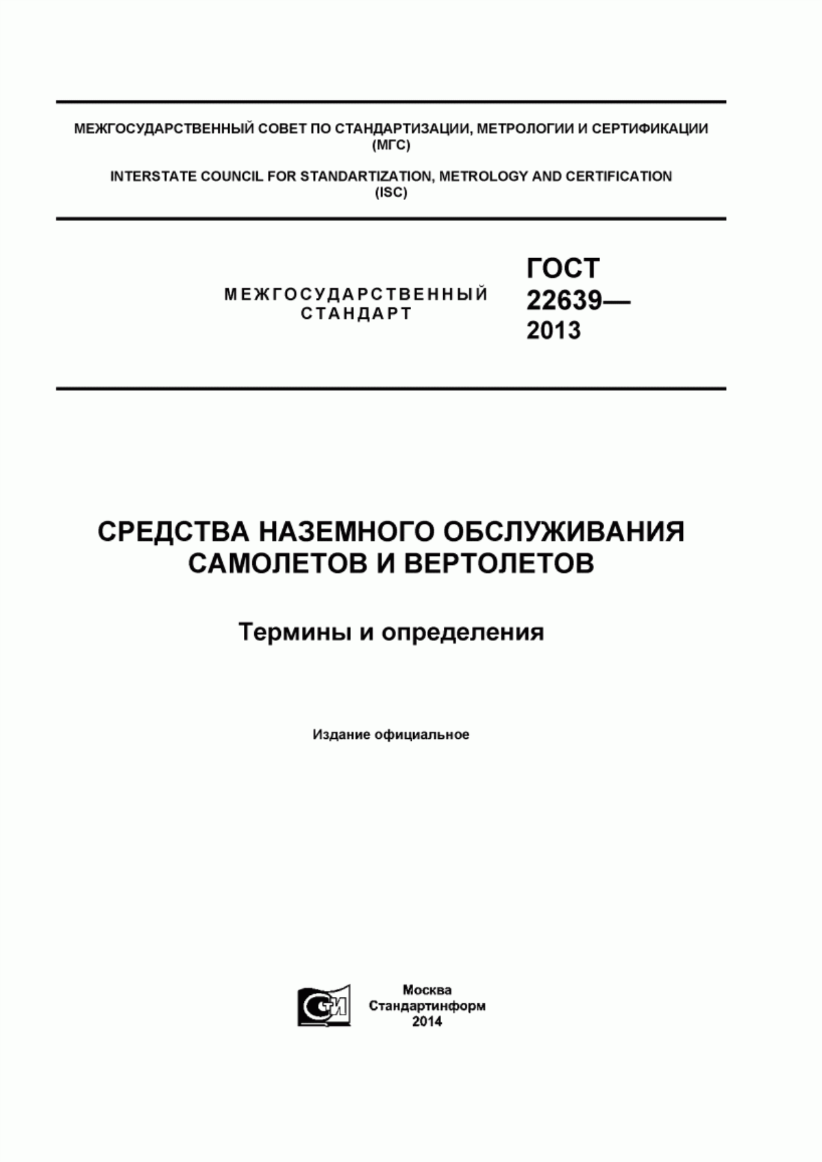 Обложка ГОСТ 22639-2013 Средства наземного обслуживания самолетов и вертолетов. Термины и определения