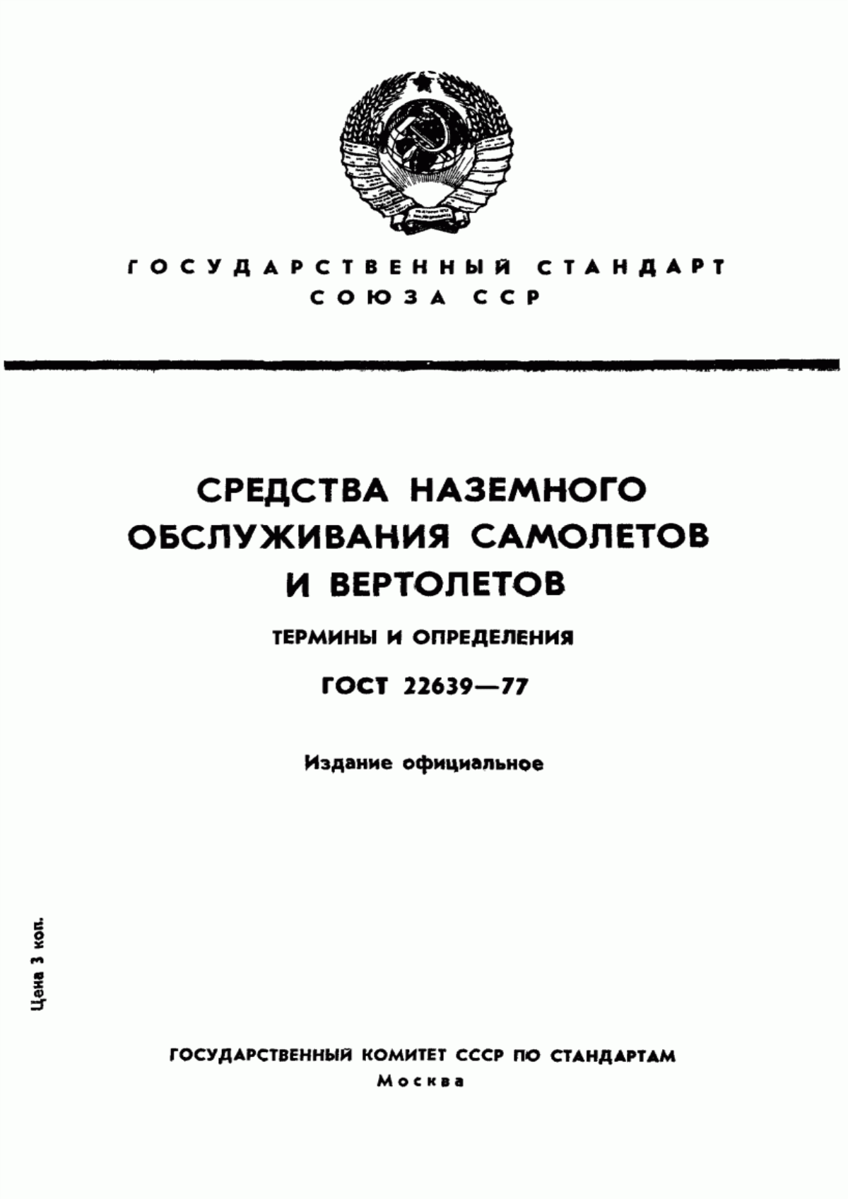 Обложка ГОСТ 22639-77 Средства наземного обслуживания самолетов и вертолетов. Термины и определения