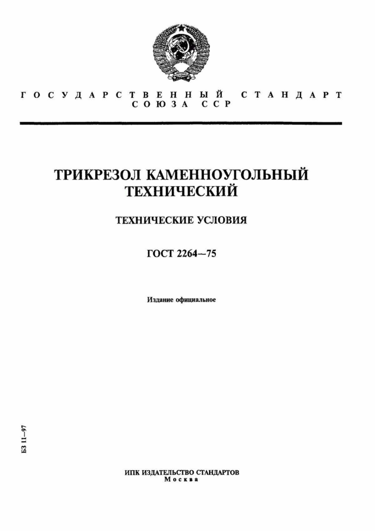 Обложка ГОСТ 2264-75 Трикрезол каменноугольный технический. Технические условия