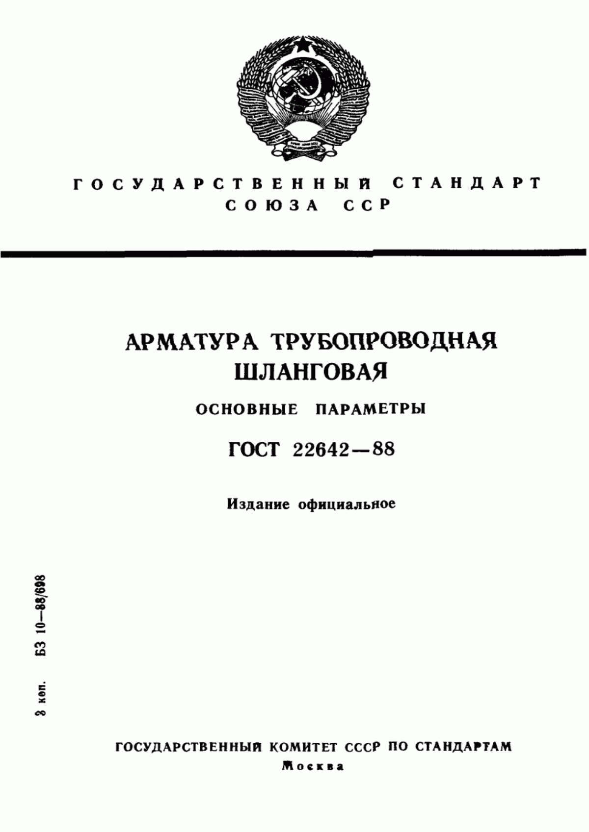 Обложка ГОСТ 22642-88 Арматура трубопроводная шланговая. Основные параметры