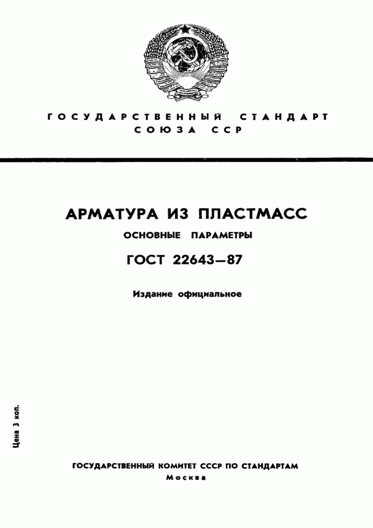 Обложка ГОСТ 22643-87 Арматура из пластмасс. Основные параметры