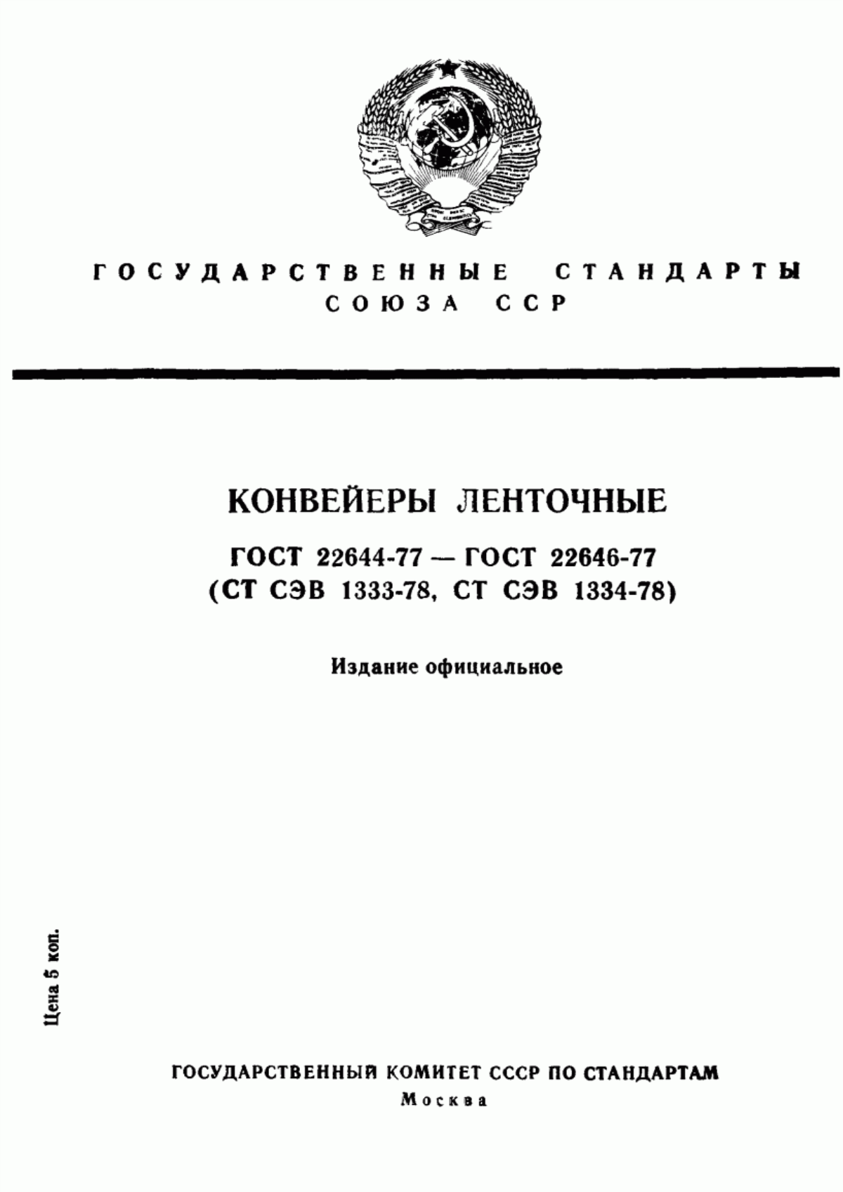 Обложка ГОСТ 22644-77 Конвейеры ленточные. Основные параметры и размеры