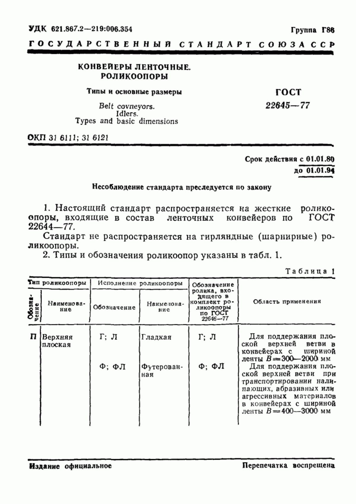 Обложка ГОСТ 22645-77 Конвейеры ленточные. Роликоопоры. Типы и основные размеры