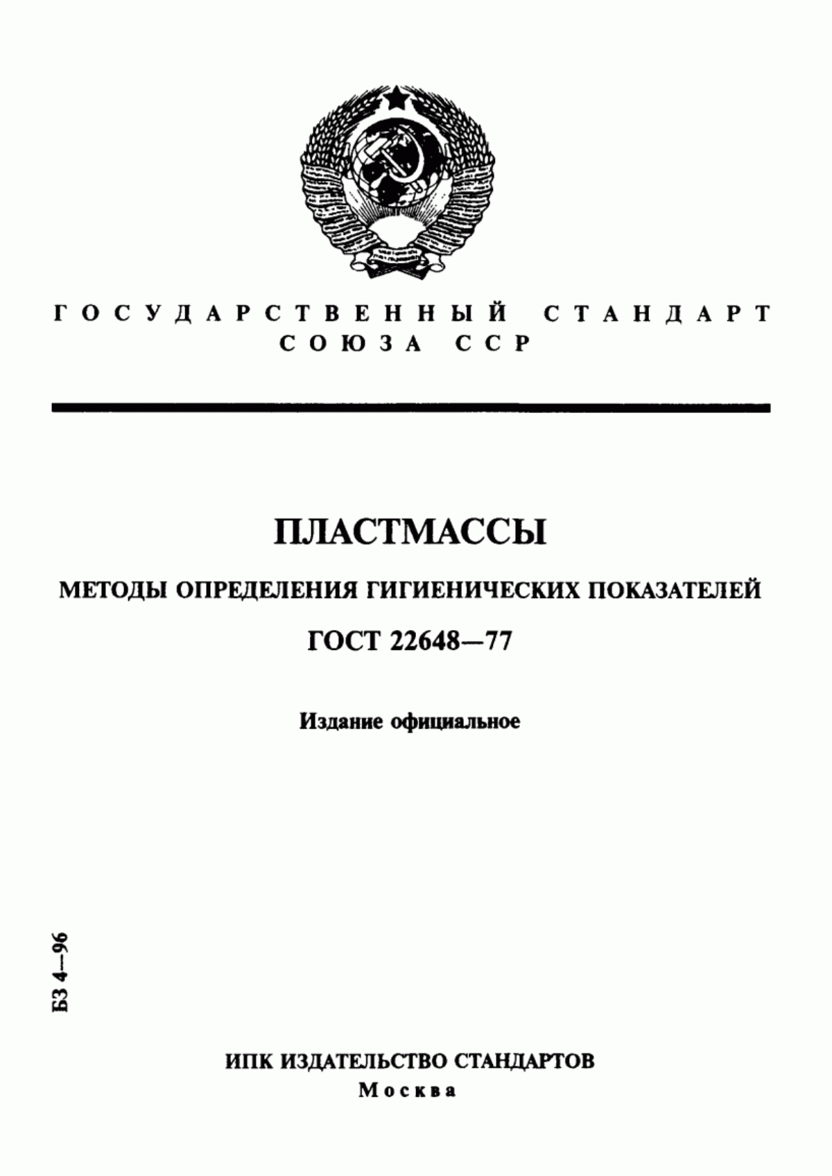 Обложка ГОСТ 22648-77 Пластмассы. Методы определения гигиенических показателей