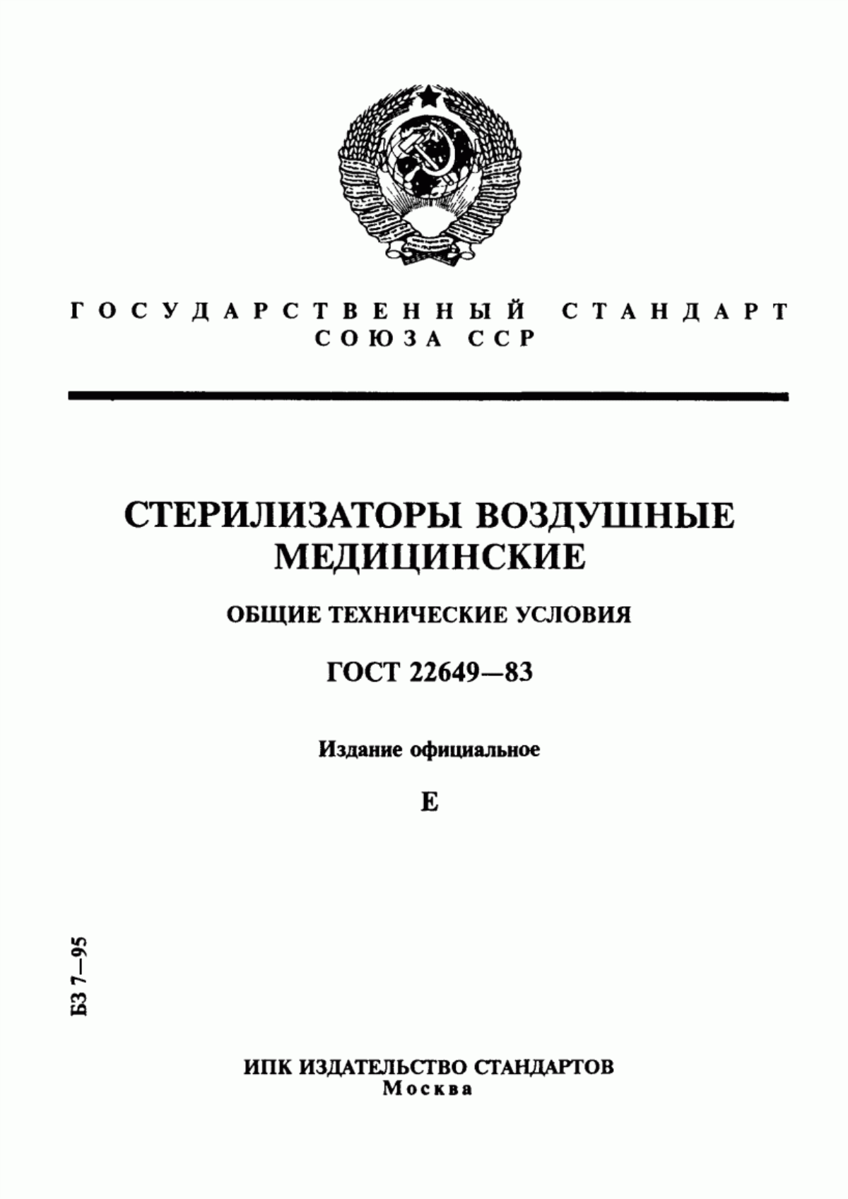 Обложка ГОСТ 22649-83 Стерилизаторы воздушные медицинские. Общие технические условия