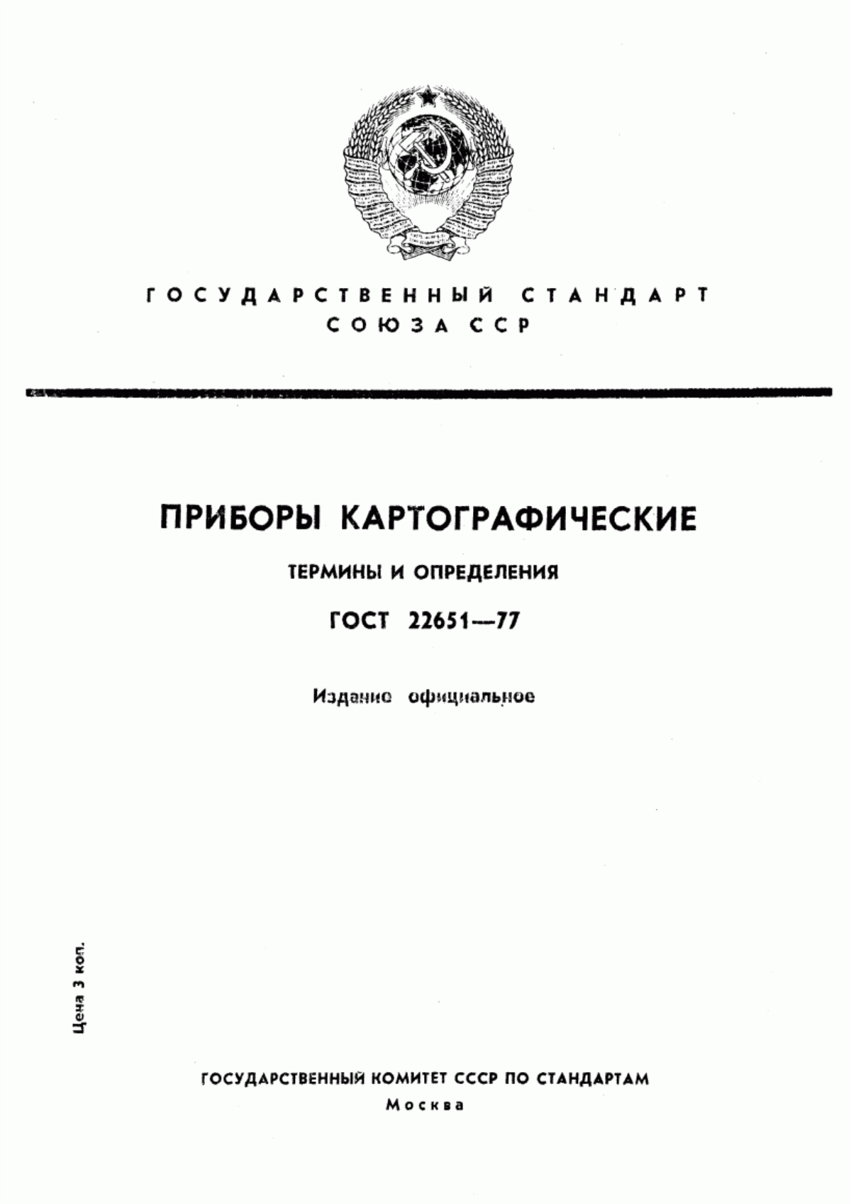 Обложка ГОСТ 22651-77 Приборы картографические. Термины и определения