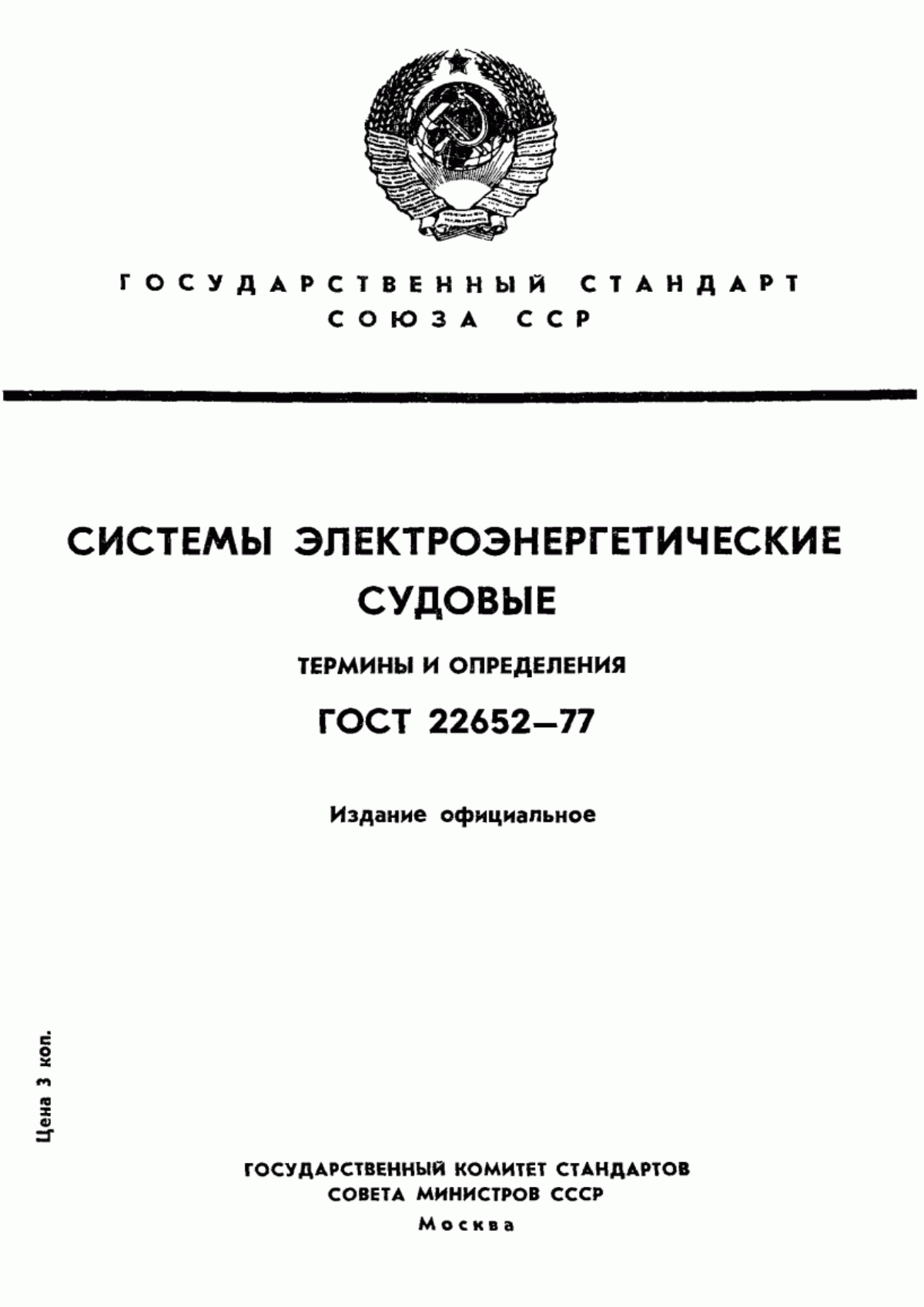 Обложка ГОСТ 22652-77 Системы электроэнергетические судовые. Термины и определения