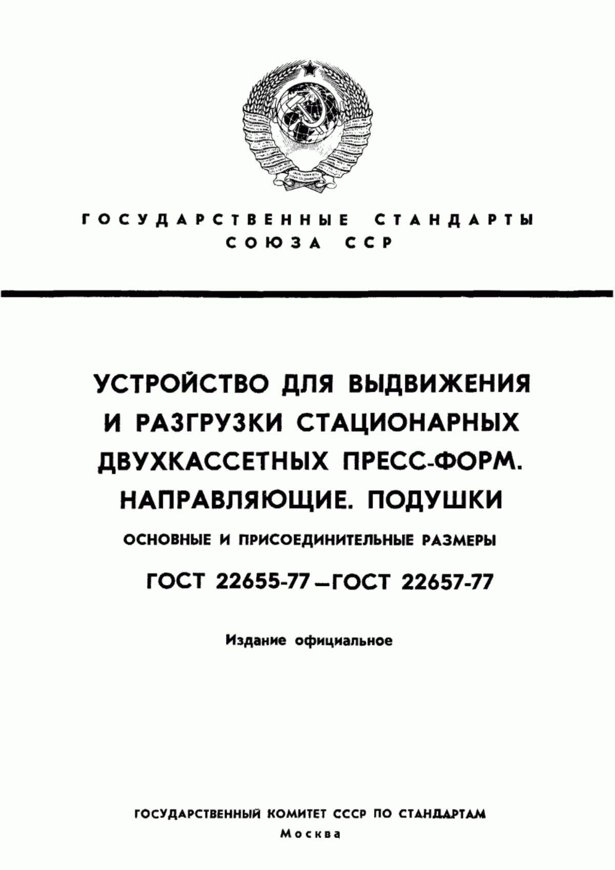 Обложка ГОСТ 22655-77 Устройство для выдвижения и разгрузки стационарных двухкассетных пресс-форм. Основные и присоединительные размеры