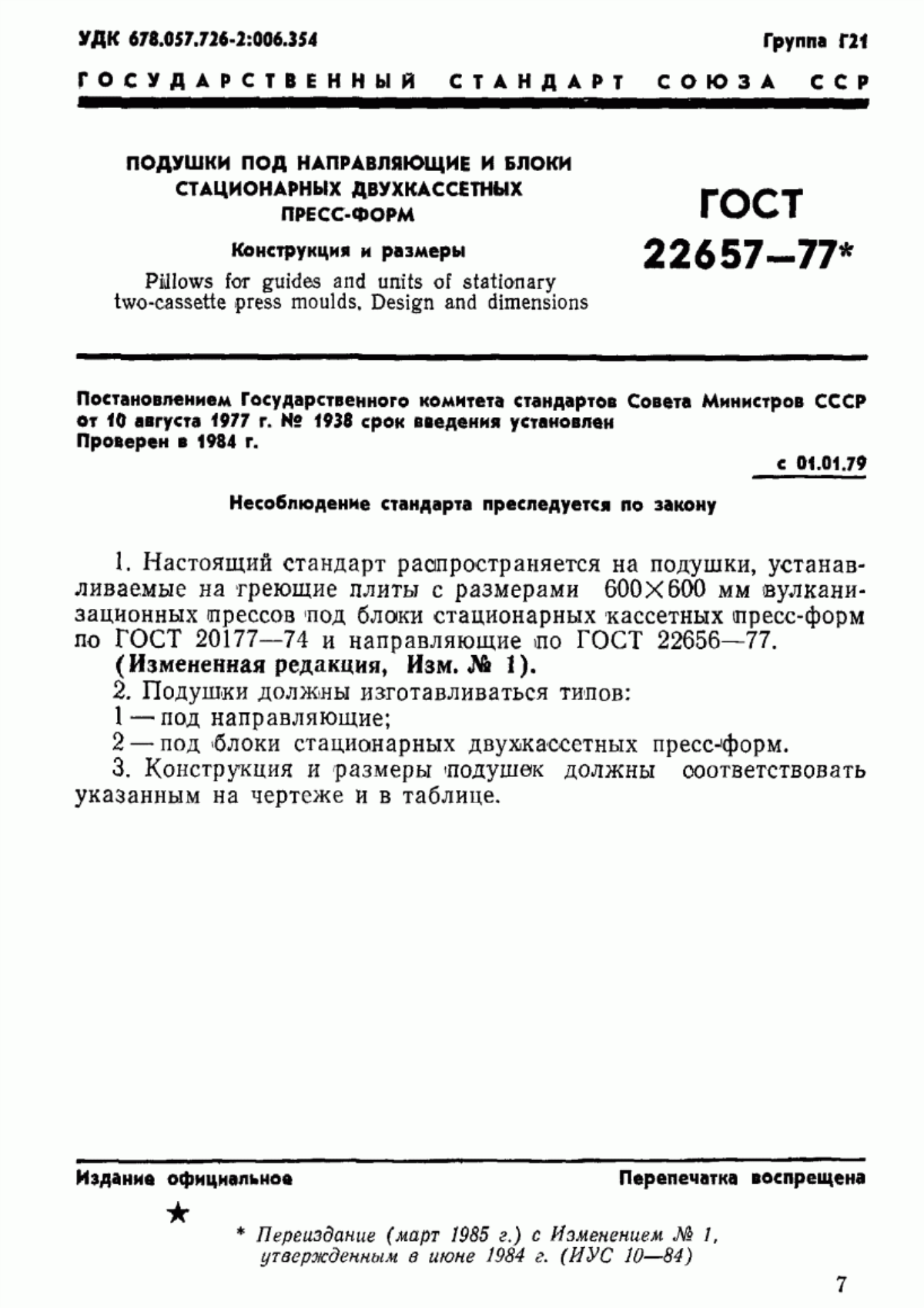 Обложка ГОСТ 22657-77 Подушки под направляющие и блоки стационарных двухкассетных пресс-форм. Конструкция и размеры