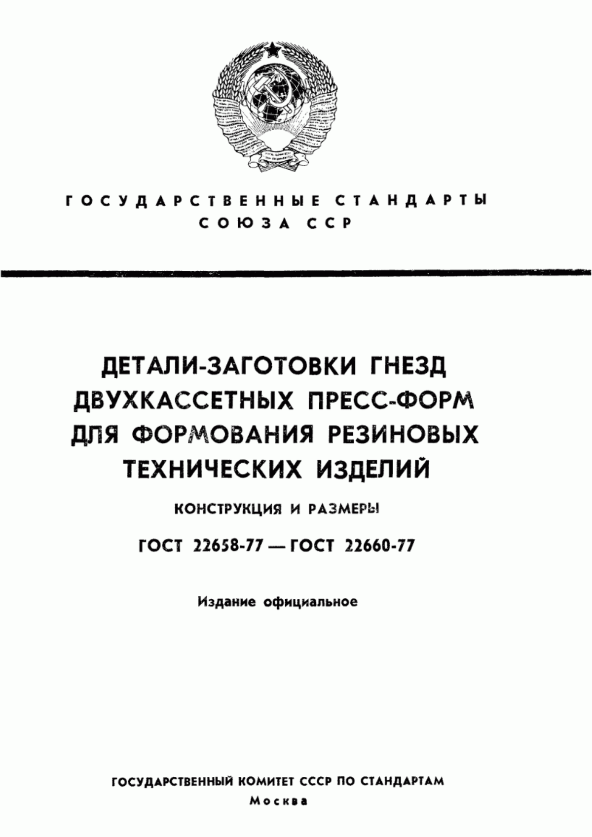 Обложка ГОСТ 22658-77 Пуансоны-заготовки пакетов двухкассетных пресс-форм для изготовления резиновых технических изделий. Конструкция и размеры