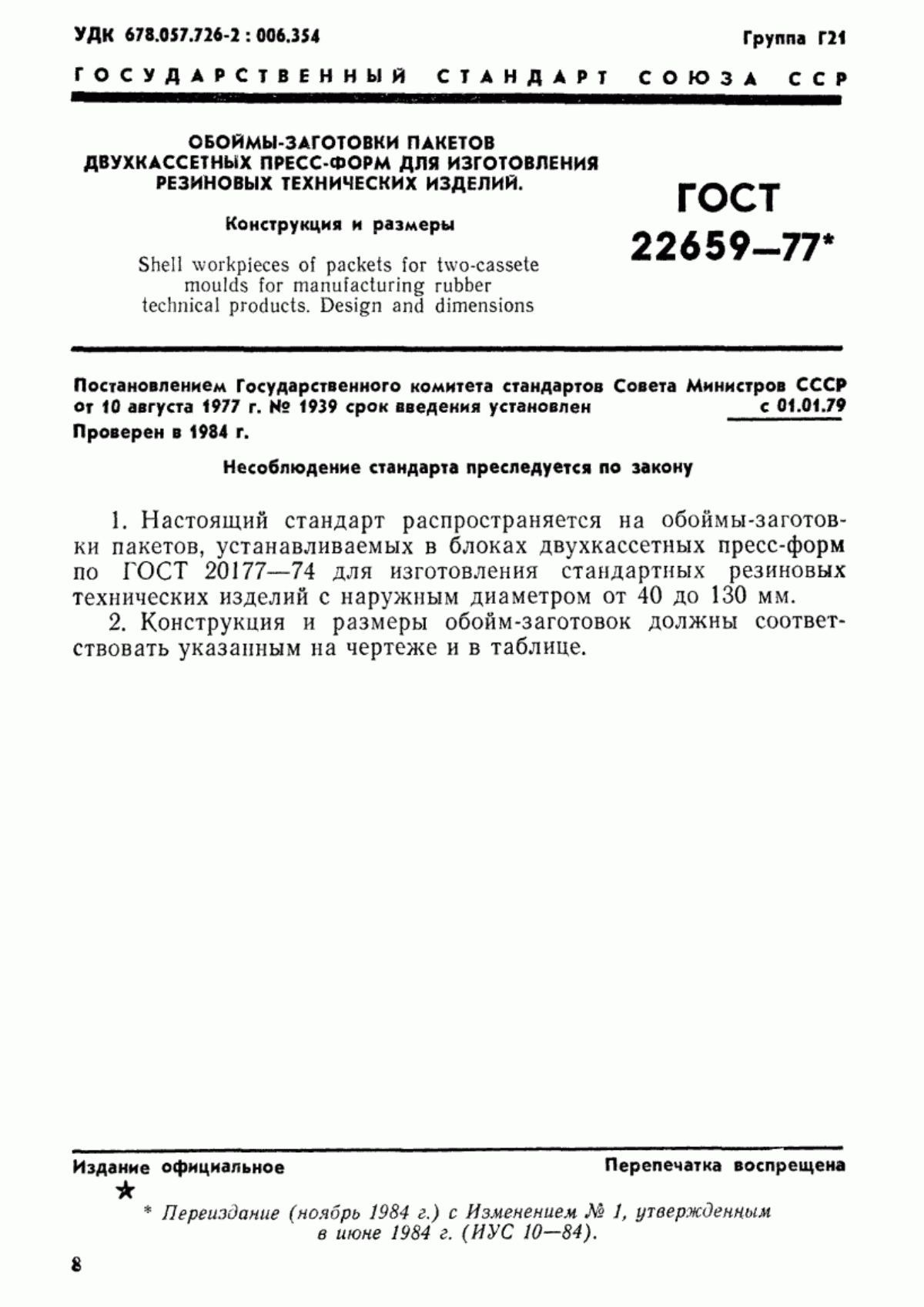 Обложка ГОСТ 22659-77 Обоймы-заготовки пакетов двухкассетных пресс-форм для изготовления резиновых технических изделий. Конструкция и размеры