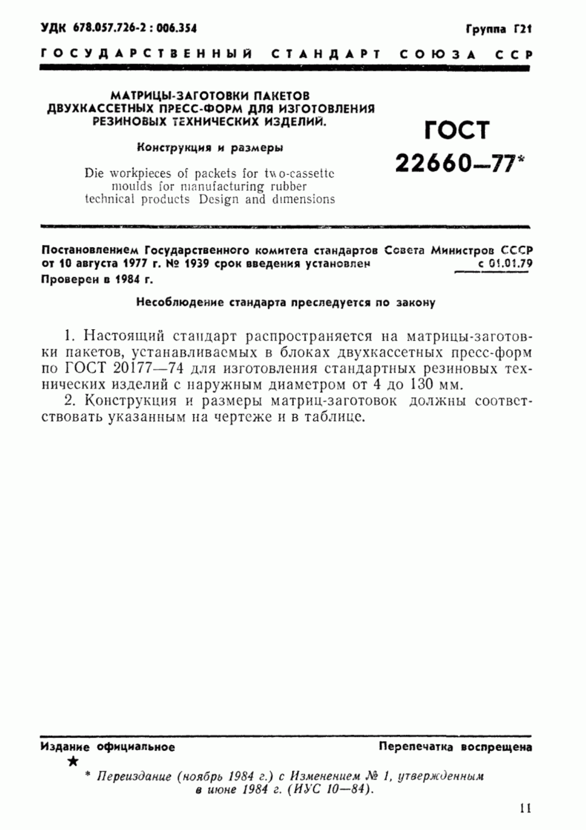 Обложка ГОСТ 22660-77 Матрицы-заготовки пакетов двухкассетных пресс-форм для изготовления резиновых технических изделий. Конструкция и размеры