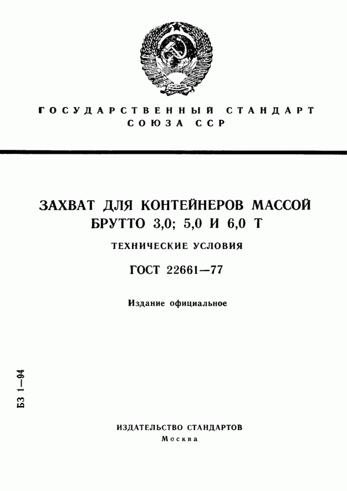 Обложка ГОСТ 22661-77 Захват для контейнеров массой брутто 3,0; 5,0 и 6,0 т. Технические условия