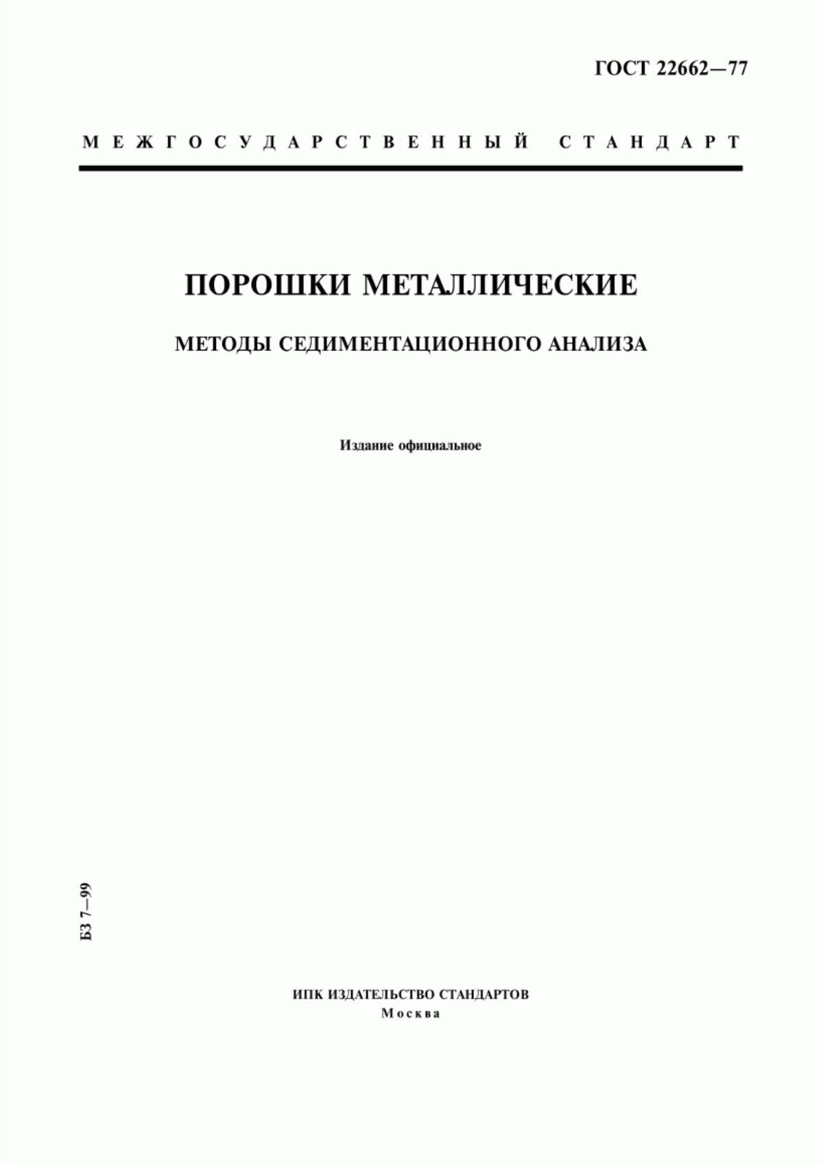 Обложка ГОСТ 22662-77 Порошки металлические. Методы седиментационного анализа