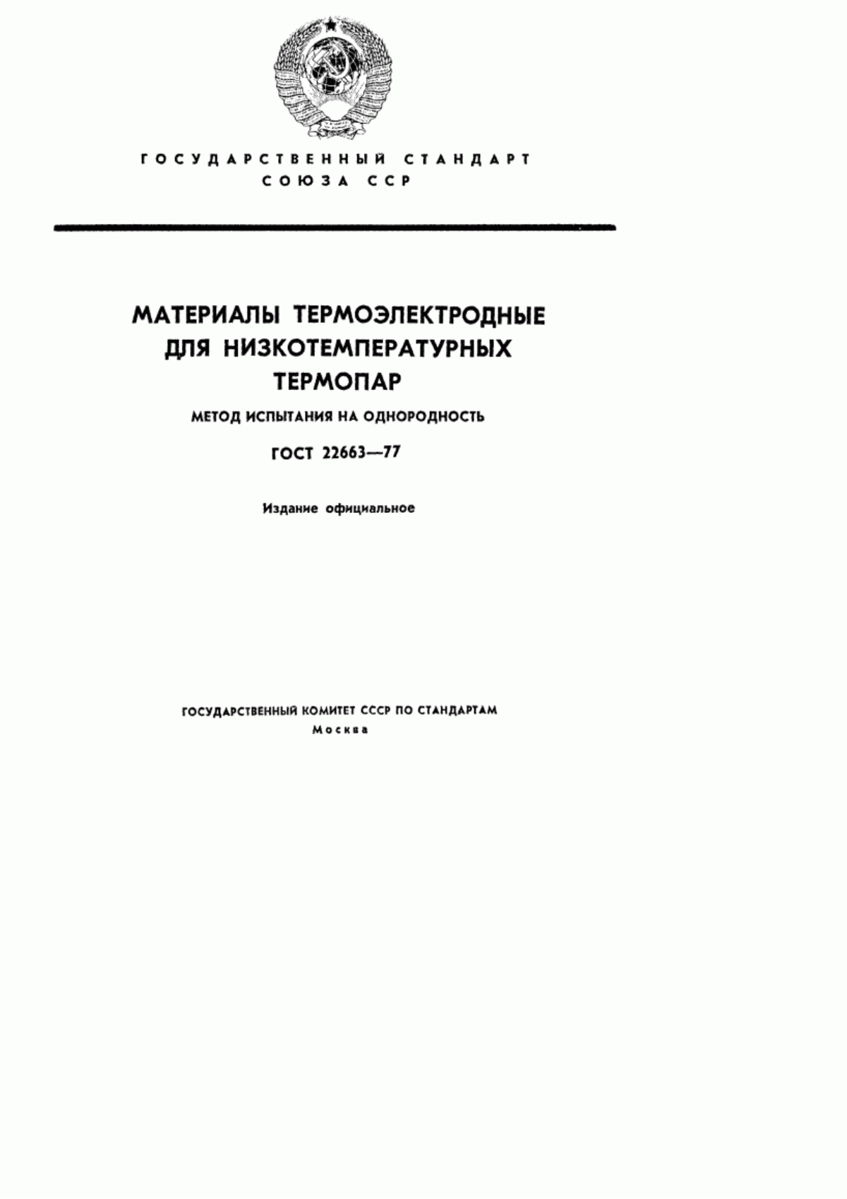 Обложка ГОСТ 22663-77 Материалы термоэлектродные для низкотемпературных термопар. Метод испытания на однородность