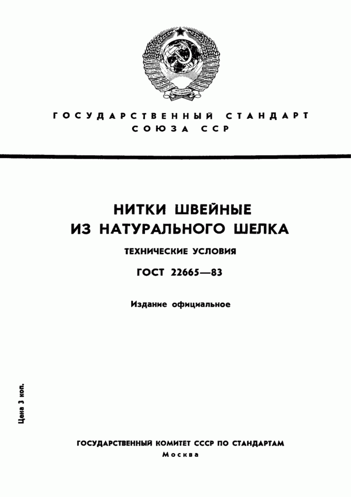 Обложка ГОСТ 22665-83 Нитки швейные из натурального шелка. Технические условия