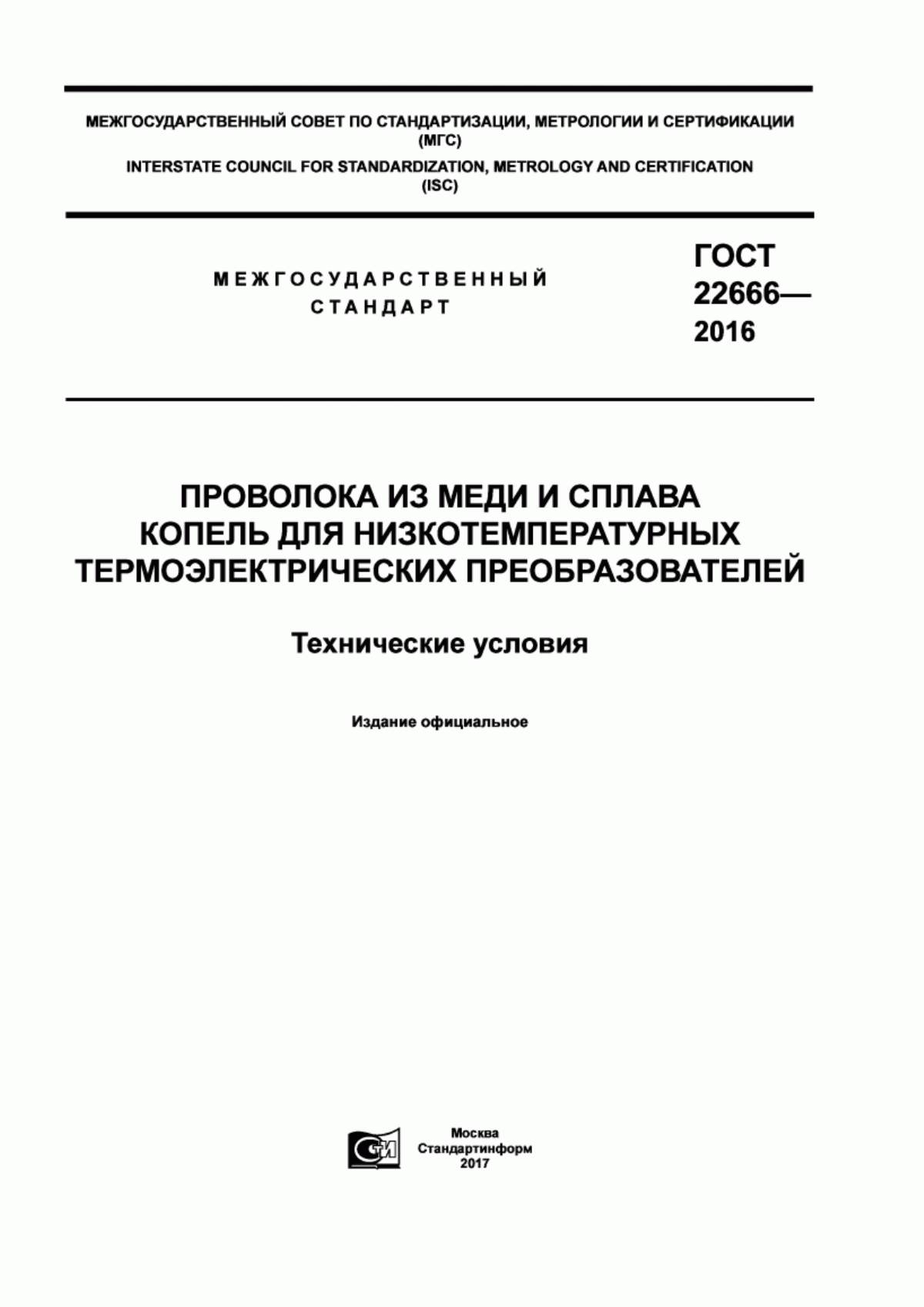 Обложка ГОСТ 22666-2016 Проволока из меди и сплава копель для низкотемпературных термоэлектрических преобразователей. Технические условия